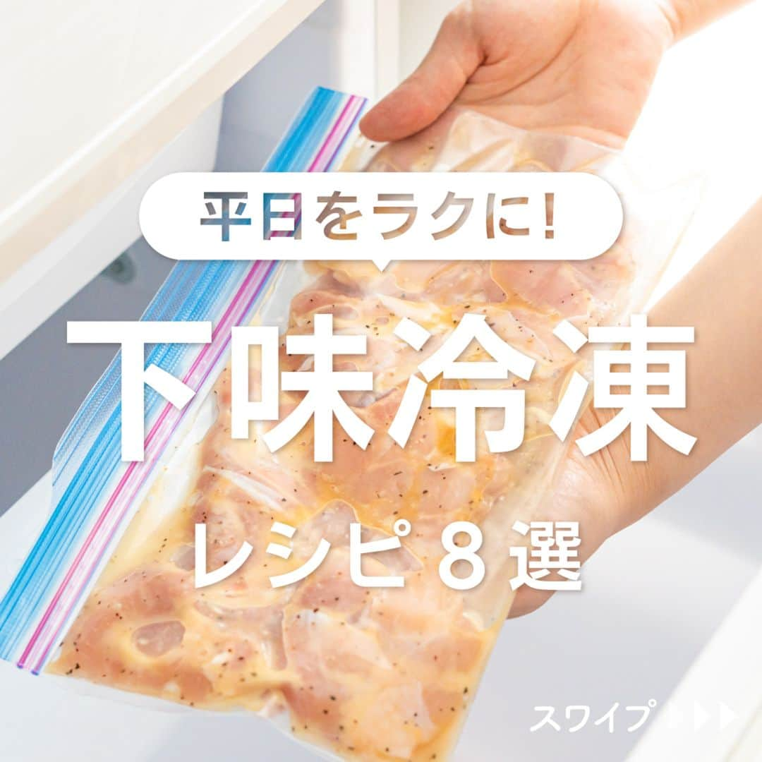 KURASHIRUのインスタグラム：「※保存しておくとあとで見返せます👆 平日をラクに！ 「下味冷凍」レシピ8選  ①下味冷凍 旨塩ガーリックチキン ②下味冷凍 鶏むね肉でやみつきチキン ③下味冷凍 鶏むね肉でジューシー唐揚げ ④下味冷凍 豚挽き肉のつくね ⑤下味冷凍 豚の生姜焼き ⑥下味冷凍 豚ロースの味噌ガーリック焼き ⑦下味冷凍 鮭のハニーマスタード焼き ⑧下味冷凍 材料3つ 簡単ブリの塩麹焼き  「材料・手順」は投稿文をチェック↓   ————————————————————  初心者さんでも作れる！ 簡単・時短レシピを毎日発信中👩🏻‍🍳🍳 @kurashiru のフォローをお願いします✨  参考になったという方は「保存🔖」 美味しそうって思った方は「いいね♥︎」してね!   ————————————————————   ———————————————————— ①下味冷凍 旨塩ガーリックチキン  【材料】 2人前 鶏もも肉　　　　　　　　　 300g (A)片栗粉　　　　　　　　　大さじ1 (A)料理酒　　　　　　　　　大さじ1 (A)ごま油　　　　　　　　　大さじ1/2 (A)鶏ガラスープの素　　　　 大さじ1/2 (A)砂糖　　　　　　　　　　小さじ1/2 (A)すりおろしニンニク　　　小さじ1/2 (A)粗挽き黒こしょう　　　　小さじ1/4 (A)塩　　　　　　　　　　　ひとつまみ サラダ油　　　　　　　　　 大さじ1  ----- 添え物 ----- フリルレタス　　　　　　　  適量  【手順】 1. 鶏もも肉は一口大に切ります。 2. 冷凍用ジッパー付保存袋に1、(A)を入れてよく揉みこみます。 3. 空気を抜いて厚さを均等にし、封をして冷凍庫で保存します。 4. 調理をするときに冷蔵庫で8時間ほど置いて解凍、または電子レンジの解凍機能で解凍します。 5. 中火で熱したフライパンにサラダ油をひき、4を入れ、火が通るまで10分ほど焼きます。 6. 火から下ろし、フリルレタスを添えた器に盛り付けてできあがりです。  【コツ・ポイント】 鶏もも肉は、鶏むね肉や鶏ささみに代えてもお作りいただけます。キャベツや長ねぎ、しめじなどお好みの野菜と一緒に炒めてもおいしくお召し上がりいただけます。 ※下味冷凍に関するご質問は現在お受けしておりません。あらかじめご了承ください。 ※お酒は二十歳になってから   ————————————————————   ———————————————————————————— 他のレシピは、後日「コメント欄」に掲載します！ ぜひ「保存」してお待ちください✨  ————————————————————————————  #クラシル #クラシルごはん #料理 #レシピ #時短 #簡単レシピ #手料理 #献立 #おうちごはん  #手作りごはん #今日のごはん #朝ごはん #昼ごはん #ランチ #夜ごはん #晩ごはん #節約ごはん #節約レシピ #管理栄養士 #管理栄養士監修 #下味冷凍 #下味冷凍レシピ #ガーリックチキン #つくね #唐揚げ #生姜焼き」