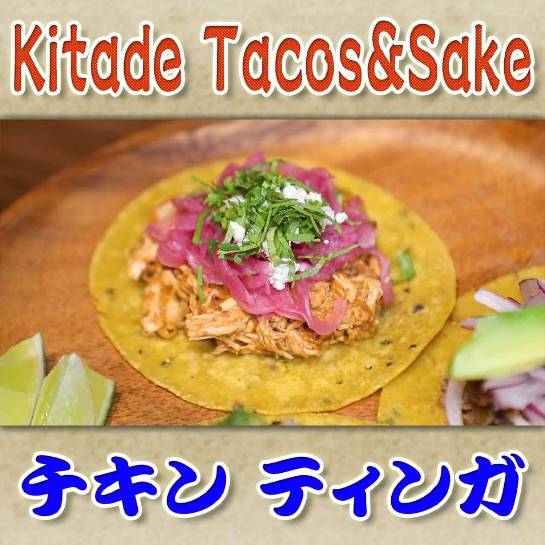 フジテレビ「なりゆき街道旅」のインスタグラム：「10/15（日）放送【なりゆきグルメ⑦】  【Kitade Tacos＆Sake】 　・チキン ティンガ　495円 　・ビーフ スアデロ　495円 　・ポーク カルニータス　495円 　・ライムサワー　651円 　 詳しくは番組HPをチェック🔎https://www.fujitv.co.jp/nariyuki/_basic/backnumber/index-232.html  #なりゆき街道旅 #フジテレビ #人形町 #ハナコ #羽場裕一 #峯岸みなみ #なりゆきグルメ #人形町グルメ #下町グルメ #立ち飲み  #トルティーヤ」