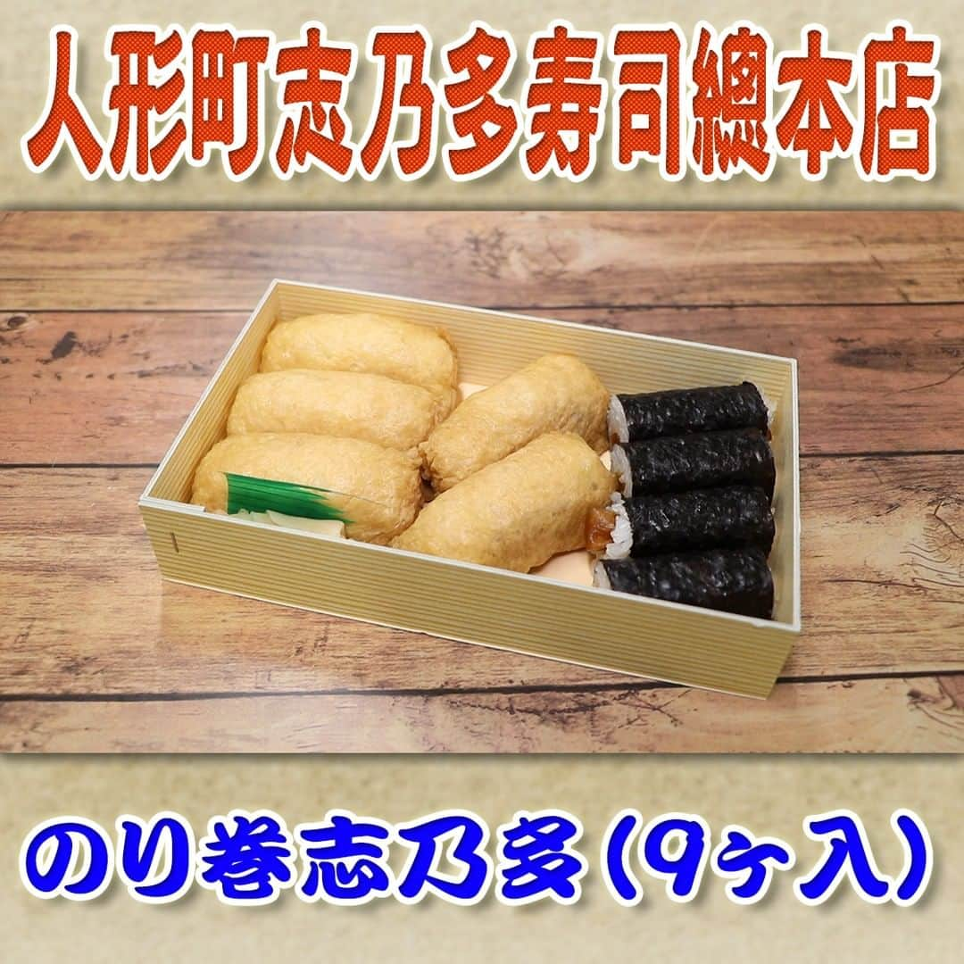 フジテレビ「なりゆき街道旅」のインスタグラム：「10/15（日）放送【なりゆきグルメ⑧】  【人形町志乃多寿司總本店】 　・のり巻志乃多（9ヶ入）　972円 　 詳しくは番組HPをチェック🔎https://www.fujitv.co.jp/nariyuki/_basic/backnumber/index-232.html  #なりゆき街道旅 #フジテレビ #人形町 #ハナコ #羽場裕一 #峯岸みなみ #なりゆきグルメ #人形町グルメ #下町グルメ #なり調  #老舗店」