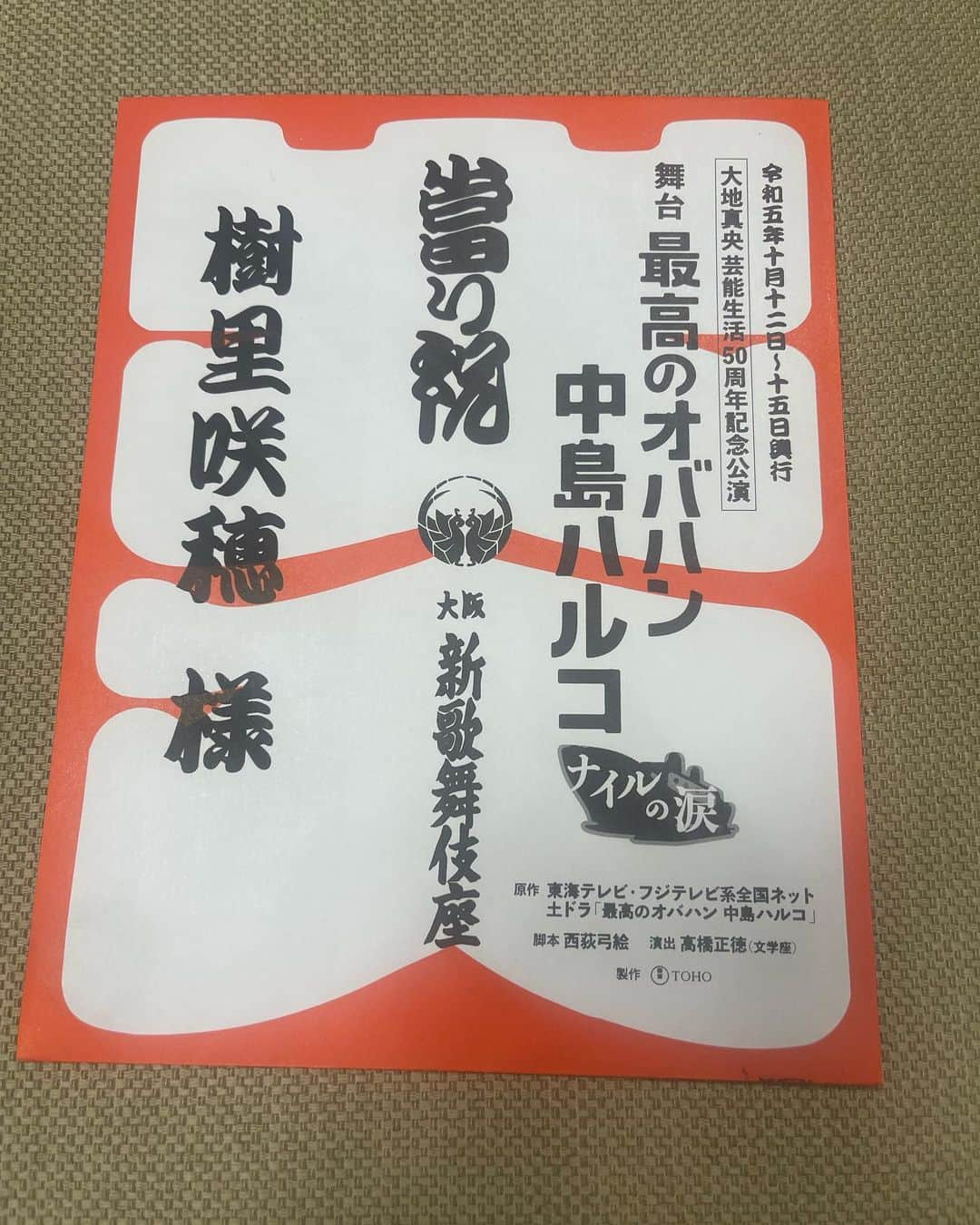 樹里咲穂のインスタグラム：「『最高のオバハン中島ハルコ🚢✨』 新歌舞伎座公演無事に幕を降ろしました✨お客様のものすごい盛り上がり😆😆 こんな幸せなことはありません😍😍 とーっても大きい大入袋も頂きました！ ありがとうございました💓 次の寄港地は長野です🛳️」