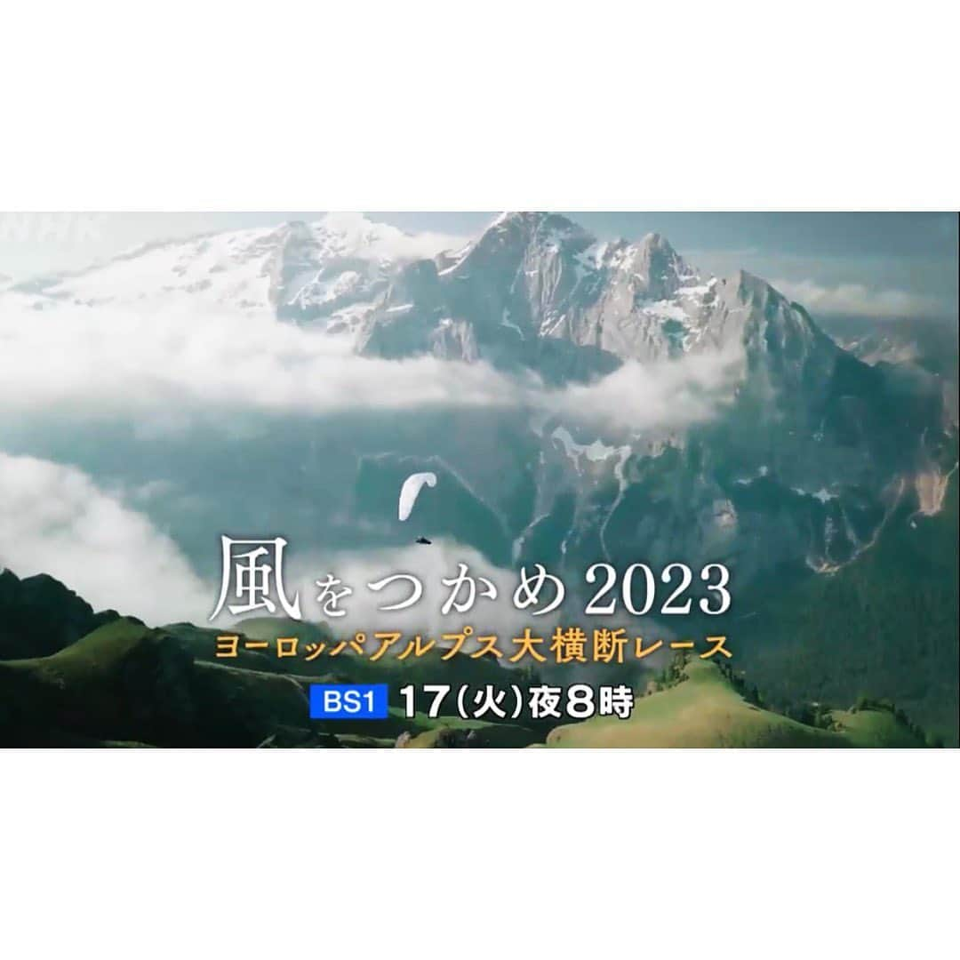 山中崇のインスタグラム：「『風をつかめ 2023』ナレーションを担当いたしました。アルプス山脈を舞台に繰り広げられるアスリートたちの美しくも過酷なレース、X-Alps。 聳え立つ自然に、そして自分自身に挑む姿に胸が熱くなりました。 10月17日(火)20時〜21時40分、NHK BS1にて。 ぜひご覧ください」