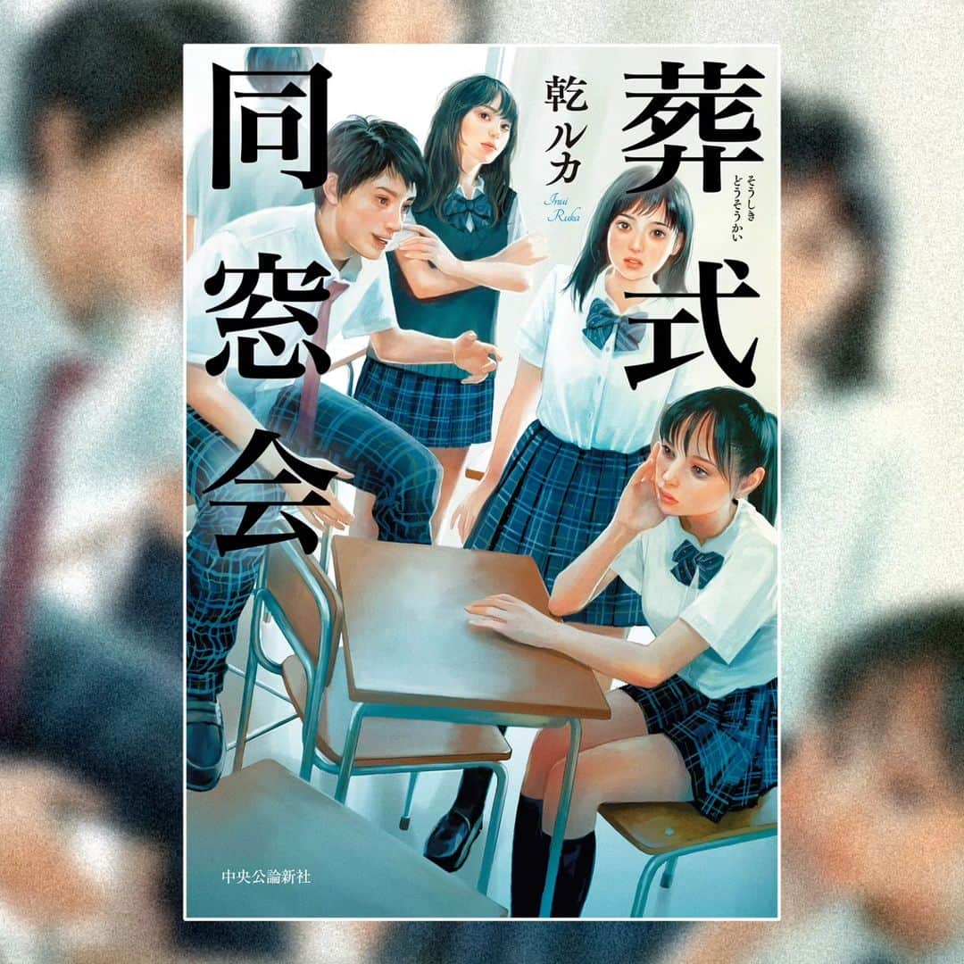 雪下まゆのインスタグラム：「『葬式同窓会』著:乾ルカ  装画を描かせていただきました。 以前担当させて頂いた2021年『おまえなんかに会いたくない』2022年『水底のスピカ』に続く、青春群像劇三部作に続く最後の作品です。  乾さんの作品はいつも、忘れていた学生時代の苦い思い出を思い出し胸がぎゅとなります。最後にはその思いを昇華してくれるような作品です。  ぜひお手にとってご覧下さい！  ーー ７年ぶりに再会した、北海道立白麗高校３年６組の元クラスメートたち。それは同窓会ではなく、担任だった水野先生の葬儀だった。思いがけず再会した皆は、水野が授業中におこした〝事件〟が切っ掛けで不登校になったクラスメートがいたことを思い出す――。青春群像劇の傑作。 ーー」