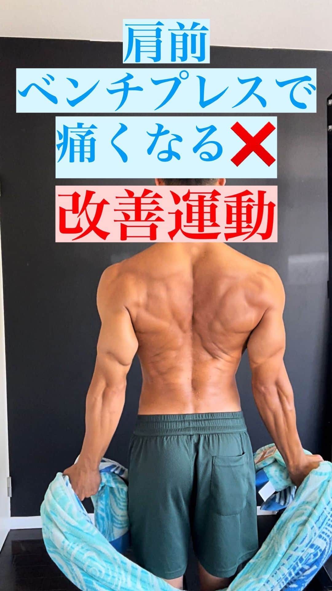 Ethan 佑太 Schellinのインスタグラム：「ベンチプレスで肩が痛くなる人必見🔥 改善モビィリティ運動解説動画です😊」