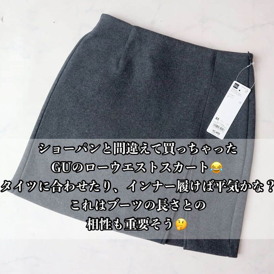 AIRIさんのインスタグラム写真 - (AIRIInstagram)「@n.airi_taito ←着回しコーデはこちら♥️  gu購入品💓  ZARAでスコートばっかり見てたから、これもスコートなのかと思ってた😂  スカートでした。笑  冬はタイツ履いたり ロングブーツと合わせたり 全身のバランス考えればミニも大丈夫かなと思ってます💡  カジュアル、キレイめなど 次の投稿で着回し着画載せます🙋🏻‍♀️ . #購入品#uniqlo#ユニクロ#gu#ジーユー#gu_for_all#zara#ザラ#ワイドパンツ#スニーカー#ワンピース#デニム#デニムコーデ#お買い物#購入品#着回しコーデ　 #カジュアルコーデ#プチプラ#プチプラコーデ#シンプル#カジュアル#今日のコーデ#今日の服#ママ#ママコーデ#ママファッション#ファッション#コーデ#コーディネート#置き画#置き画倶楽部」10月15日 16時59分 - n.airi_taito