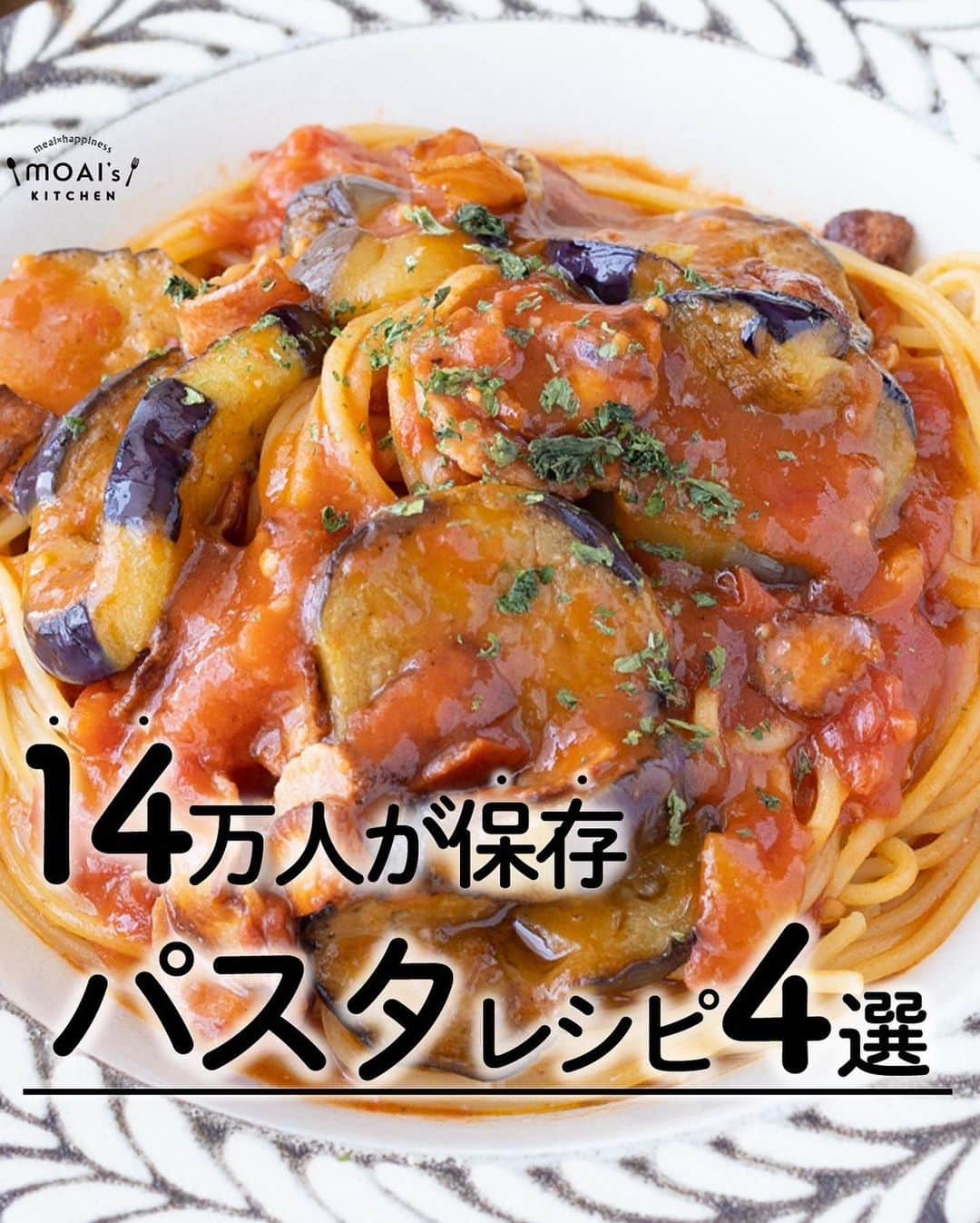 もあいのインスタグラム：「レシピ付き ⋆⸜ パスタレシピ4選 ⸝⋆  コメントでみんなとお話したいです😭💕💕💕 些細なことでもお待ちしてます！  ⋈・。・。⋈・。・。⋈・。・。⋈ ・。・。⋈  ようこそ٩(^‿^)۶ ⓂⓄⒶⒾ🅢ⓀⒾⓉⒸⒽⒺⓃ 𓎩へ こんばんは、もあいです 𓇚  大人から子どもまで大人気のパスタ！ おすすめレシピをまとめました♪ ぜひ作ってみてね！  ♔∴∵∴♔∴∵∴♔∴∵∴♔∴∵∴♔∴∵∴♔∴∵∴♔  右上の保存ボタンを押して あとでゆっくり見返してくださいね♡  #働楽ごはん #モアイズキッチン  ✍ recipe① 〰〰〰〰  ⋆⸜ なすのトマトパスタ ⸝⋆ 難易度 ✭✭✩≀ ◷15分 ≀ ¥ 171円/人  ✿材料（1人分）  ・パスタ…100g ・なす…1本 ・ハーフベーコン…1袋 ・トマトホール缶…1/2缶 ・オリーブオイル…適量 A水…300ml Aすりおろしにんにく…小1/2 Aコンソメ…小1 A塩胡椒…少々 ・粉チーズ…適量(お好みで) ・パセリ…適量(お好みで)  ✿作り方  ①なすは皮を縞目にむき、輪切りにする。 　ベーコンは短冊切りにする。 ※縞目にむくことで、火通りやすく、 　味が染みやすくなります！  ②フライパンでオリーブオイルを中火で 　熱し、なすとベーコンを炒める。  ③火が通ったらトマト缶を入れて潰し、 　Aを加えて一煮立ちさせる。 　パスタを加え規定時間茹でる。  ④茹であがったら、お皿に盛り、 　お好みで粉チーズ、パセリをかける。  ✍ recipe② 〰〰〰〰 ⋆⸜ ツナとほうれん草のクリームパスタ ⸝⋆ 難易度 ✭✭✩ ≀ ◷ 15 分 ≀ ¥ 117円/人  ✿材料(2人分)  ・パスタ…2人分 ・ツナ…1缶 ・冷凍ほうれん草…50g ・しめじ…1/4パック ・玉ねぎ…1/4個 ・薄力粉…大1 Aコンソメ…小1/2 ・牛乳…200ml ・粉チーズ…適量 ・黒胡椒…適量  ✿ 作り方  ①玉ねぎは薄切りにする。 　しめじは石づきを取りバラす。 　 ②フライパンでツナ缶の油を中火で熱し、 　①、ツナを加え炒める。 　薄力粉を入れ粉っぽさがなくなるまで 　炒めながら混ぜる。  ③牛乳を少しずつ加えてダマにならないように混ぜ、 　Aとほうれん草を加える。  ④パスタを表記時間ー1分茹で、 　②に入れて軽く炒めながら混ぜる。 　皿に盛り、粉チーズをかける。 ※茹で汁は水1リットルに対して塩を大1目安で加える。 ※ソースに茹で汁を加え、味の濃さと粘度を調整する。 ※お好みで黒胡椒をトッピング！  ✍ recipe③ 〰〰〰〰 ⋆⸜ ペスカトーレ ⸝⋆ 難易度 ✭✭✩ ≀ ◷ 15 分 ≀ ¥ 111円/人  ✿ 材料(2人分)  ・パスタ…200g ・冷凍シーフードミックス…150g ・玉ねぎ…1/4個 ・ホールトマト缶…1缶（400g） Aおろしにんにく…小1 Aコンソメ…小1 A水…300ml A塩…少々 ・オリーブオイル…適量 ・パセリ…適量  ✿ 作り方  ①シーフードミックスは流水で解凍して 　おく。玉ねぎは薄切りする。  ②フライパンでオリーブオイルを中火で 　熱し、①を加えて軽く炒める。  ③ホールトマト缶を潰しながら炒める。 　Aを加え沸騰したら、 　パスタを加えて表記時間茹でる。 ※先にトマトだけを炒めると酸味が飛んでおいしくなる ※カットトマト缶でもOK  ✍recipe④ 〰〰〰〰  ⋆⸜ ワンパンミートパスタ ⸝⋆ 難易度 ✭✭✩ ≀ ◷ 15 分 ≀ ¥ 188円/人  ✿材料（2人分）  ・パスタ…2人分 ・合いびき肉…150g ・しいたけ…2個 ・玉ねぎ…1/2個 ・オリーブオイル…適量 Aケチャップ…大6 A焼肉のたれ…大2 Aウスターソース…小2 Aおろしにんにく…小2 Aコンソメ…小2 A水…500ml ・黒胡椒…適量 ・粉チーズ…適量 ・パセリ…適量  ✿作り方  ①しいたけ、玉ねぎはみじん切りする。  ②フライパンでオリーブオイルを中火で 　熱し、ひき肉、①を加えて軽く炒める。  ③②にAを加え沸騰したら、 　パスタを加えて弱めの中火で表記時間茹でる。 ※麺が固まらないように途中で何度か混ぜよう！  ④全体を混ぜて皿に盛る。 ※お好みで黒胡椒、粉チーズ、パセリをトッピング！  ♔∴∵∴♔∴∵∴♔∴∵∴♔∴∵∴♔∴∵∴♔∴∵∴♔」