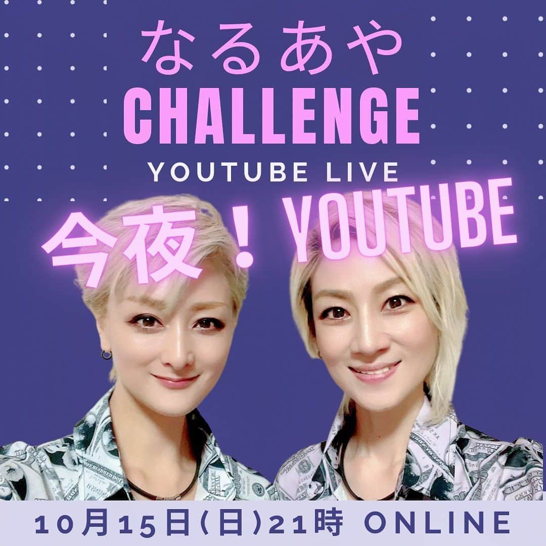 綺華れいさんのインスタグラム写真 - (綺華れいInstagram)「今夜‼️10月15日(日)21:00～ YouTubeライブで全公開生配信💫  ✨新企画✨ 『なるあやCHALLENGE Vol.1』  チャットコメントも絶賛お待ちしております🤩  https://www.youtube.com/live/Yh5LKiX3jp8?si=xcGx0TeNHv1zvZ1T  みーてーねー💕٩( ᐛ )( ᐖ )۶💕  #なるあやchallenge #新企画 #youtubeライブ #生配信 #ご視聴お待ちしております #綺華れい #鳴海じゅん #宝塚og」10月15日 17時01分 - rei_ayaka