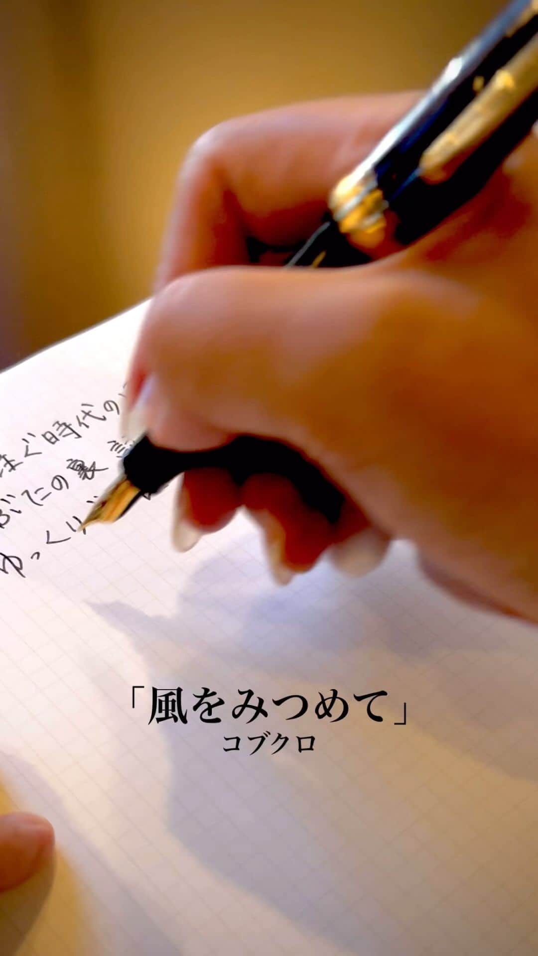 小渕健太郎のインスタグラム：「「風をみつめて」  #手書き文字#万年筆#sailor #コブクロ#kobukuro #風をみつめて#カリカリ音のみ#音楽無し」