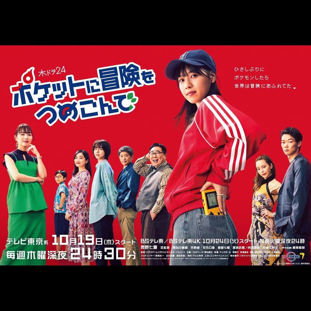 sumikaのインスタグラム：「【 #ポケつめ 】  10月19日(木) 24:30〜スタート #テレビ東京 木ドラ24『#ポケットに冒険をつめこんで』  我々 #sumika は新曲『マシロ』で、エンディングテーマを担当させていただきます！  『ポケットに冒険をつめこんで』は、西野七瀬さんが主人公を務める、ゲーム『ポケットモンスター』をテーマにした初のオリジナルドラマ。本作の為に"マシロ"を書き下ろしで制作しました。  撮影現場への表敬訪問の際に、 主演の西野七瀬さんと記念撮影も◎  ぜひ、ご覧ください。  《片岡健太 コメント〉 二十数年ぶりに『ポケモン 赤』の電源を入れ、ドラマの撮影現場を見させて頂きながら楽曲制作に臨みました。 気付いたのは、それぞれのポケモンは長所も短所もあって、個性そのものなんだなということです。 人が個性と出会って、どう組みあわせて生きていくのか。一緒に考えてみたくなりました。 魅力的なストーリーに音楽で花を添えられたら幸いです。  ■木ドラ24「ポケットに冒険をつめこんで」 テレビ東京、テレビ大阪、テレビ愛知、テレビせとうち、テレビ北海道、TVQ九州放送 2023年10月19 日スタート 毎週木曜深夜24:30～25:00 番組HP: https://www.tv-tokyo.co.jp/poketsume/」