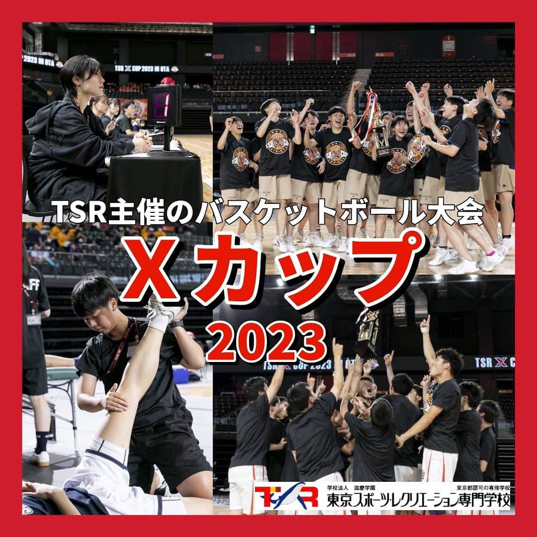 東京スポーツ・レクリエーション専門学校のインスタグラム：「2023 / 8 / 21 〜 23 - Ｘカップ2023 - 📍有明アリーナ 📍オープンハウスアリーナ太田  BリーグU-18 🆚 高校バスケ部　のスペシャルマッチ！  今年は女子の部も加わり、 スケールアップしたＸカップの様子をお届けします🌟  TSRが主催するこのバスケイベントは、 スポーツビジネス科の学生がメインとなって、 大会の準備や運営を行います🏀  また、スポーツトレーナー科や アスレティックメディカルトレーナー科の学生たちが ＂トレーナーステーション＂を設けて 選手たちのサポートをします❤️‍🩹  スタッフ一同、高校生たちの白熱した闘いに感動しました✨  来年も更にレベルアップしたＸカップを 楽しみにしていてください🏆 皆さんお疲れ様でした！！」