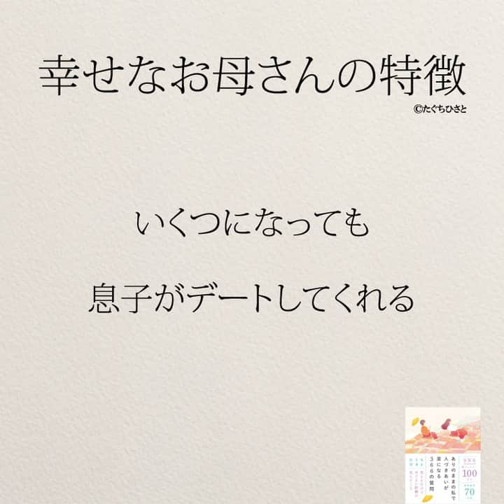 yumekanauさんのインスタグラム写真 - (yumekanauInstagram)「幸せなお母さんの特徴。他にもありますか？もっと読みたい方⇒@yumekanau2　後で見たい方は「保存」を。皆さんからのイイネが１番の励みです💪🏻役立ったら、コメントにて「😊」の絵文字で教えてください！ ⁡⋆ なるほど→😊 参考になった→😊😊 やってみます！→😊😊😊 ⋆ ストーリーで「幸せなお母さん」について回答頂きましてありがとうございます！皆さんの意見を参考にまとめました。 ⋆ #日本語 #名言 #エッセイ #日本語勉強 #ポエム#格言 #言葉の力 #教訓 #人生語錄 #教育ママ #教育 #道徳 #子育て#道徳の授業 #運が良い #言葉の力 #お母さん  #お母さんいつも産んでくれてありがとう  #子育て  #子育てママ  #家族 #ママ」10月15日 17時38分 - yumekanau2