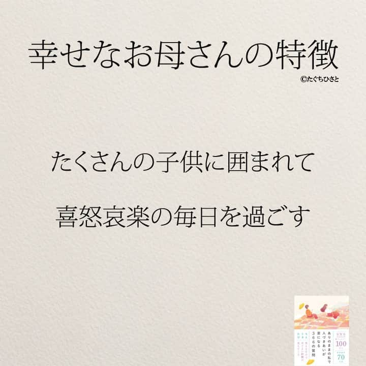 yumekanauさんのインスタグラム写真 - (yumekanauInstagram)「幸せなお母さんの特徴。他にもありますか？もっと読みたい方⇒@yumekanau2　後で見たい方は「保存」を。皆さんからのイイネが１番の励みです💪🏻役立ったら、コメントにて「😊」の絵文字で教えてください！ ⁡⋆ なるほど→😊 参考になった→😊😊 やってみます！→😊😊😊 ⋆ ストーリーで「幸せなお母さん」について回答頂きましてありがとうございます！皆さんの意見を参考にまとめました。 ⋆ #日本語 #名言 #エッセイ #日本語勉強 #ポエム#格言 #言葉の力 #教訓 #人生語錄 #教育ママ #教育 #道徳 #子育て#道徳の授業 #運が良い #言葉の力 #お母さん  #お母さんいつも産んでくれてありがとう  #子育て  #子育てママ  #家族 #ママ」10月15日 17時38分 - yumekanau2