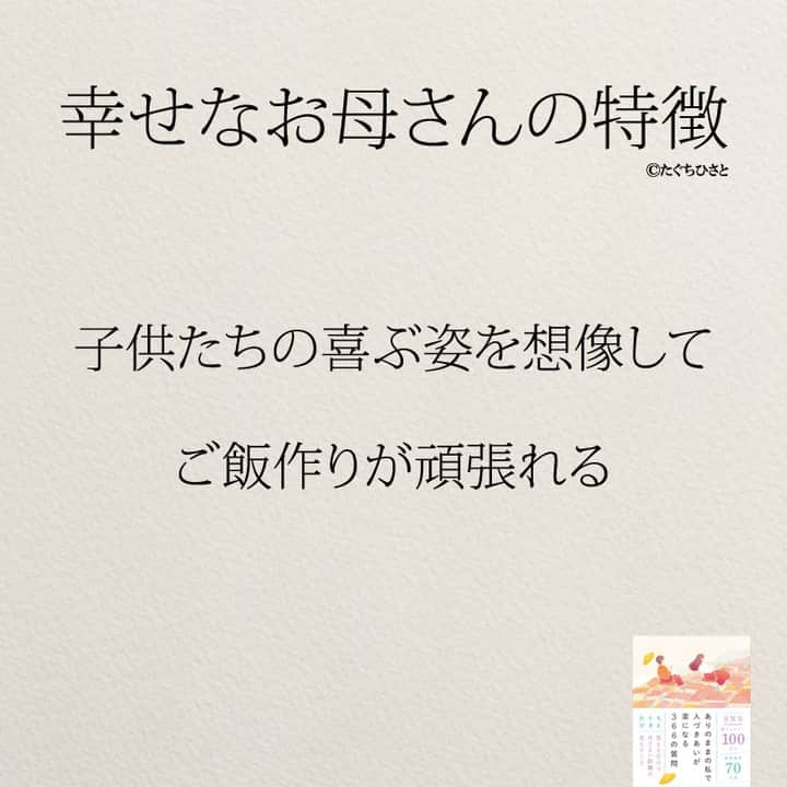 yumekanauさんのインスタグラム写真 - (yumekanauInstagram)「幸せなお母さんの特徴。他にもありますか？もっと読みたい方⇒@yumekanau2　後で見たい方は「保存」を。皆さんからのイイネが１番の励みです💪🏻役立ったら、コメントにて「😊」の絵文字で教えてください！ ⁡⋆ なるほど→😊 参考になった→😊😊 やってみます！→😊😊😊 ⋆ ストーリーで「幸せなお母さん」について回答頂きましてありがとうございます！皆さんの意見を参考にまとめました。 ⋆ #日本語 #名言 #エッセイ #日本語勉強 #ポエム#格言 #言葉の力 #教訓 #人生語錄 #教育ママ #教育 #道徳 #子育て#道徳の授業 #運が良い #言葉の力 #お母さん  #お母さんいつも産んでくれてありがとう  #子育て  #子育てママ  #家族 #ママ」10月15日 17時38分 - yumekanau2