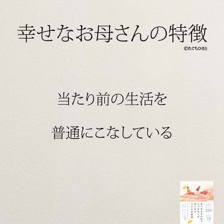 yumekanauさんのインスタグラム写真 - (yumekanauInstagram)「幸せなお母さんの特徴。他にもありますか？もっと読みたい方⇒@yumekanau2　後で見たい方は「保存」を。皆さんからのイイネが１番の励みです💪🏻役立ったら、コメントにて「😊」の絵文字で教えてください！ ⁡⋆ なるほど→😊 参考になった→😊😊 やってみます！→😊😊😊 ⋆ ストーリーで「幸せなお母さん」について回答頂きましてありがとうございます！皆さんの意見を参考にまとめました。 ⋆ #日本語 #名言 #エッセイ #日本語勉強 #ポエム#格言 #言葉の力 #教訓 #人生語錄 #教育ママ #教育 #道徳 #子育て#道徳の授業 #運が良い #言葉の力 #お母さん  #お母さんいつも産んでくれてありがとう  #子育て  #子育てママ  #家族 #ママ」10月15日 17時38分 - yumekanau2