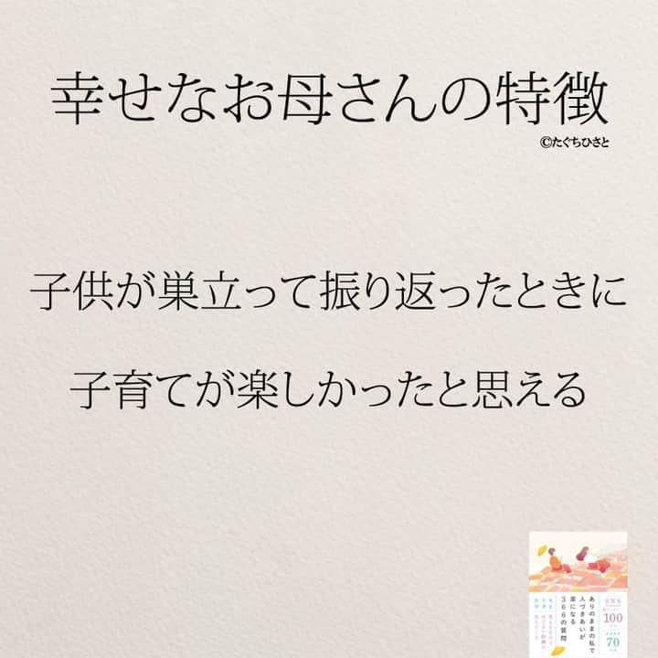 yumekanauさんのインスタグラム写真 - (yumekanauInstagram)「幸せなお母さんの特徴。他にもありますか？もっと読みたい方⇒@yumekanau2　後で見たい方は「保存」を。皆さんからのイイネが１番の励みです💪🏻役立ったら、コメントにて「😊」の絵文字で教えてください！ ⁡⋆ なるほど→😊 参考になった→😊😊 やってみます！→😊😊😊 ⋆ ストーリーで「幸せなお母さん」について回答頂きましてありがとうございます！皆さんの意見を参考にまとめました。 ⋆ #日本語 #名言 #エッセイ #日本語勉強 #ポエム#格言 #言葉の力 #教訓 #人生語錄 #教育ママ #教育 #道徳 #子育て#道徳の授業 #運が良い #言葉の力 #お母さん  #お母さんいつも産んでくれてありがとう  #子育て  #子育てママ  #家族 #ママ」10月15日 17時38分 - yumekanau2