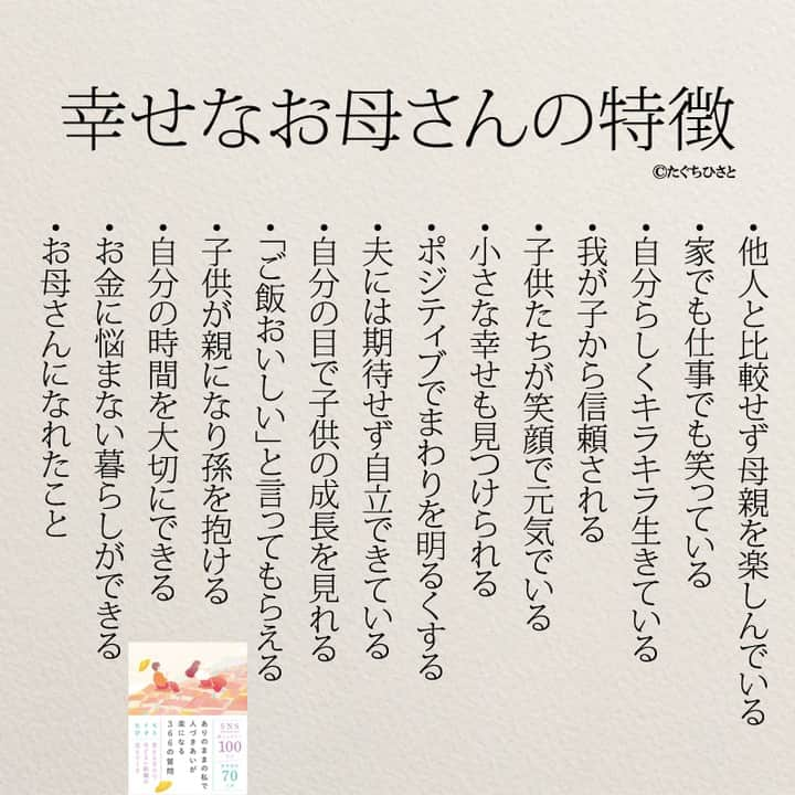 yumekanauのインスタグラム：「幸せなお母さんの特徴。他にもありますか？もっと読みたい方⇒@yumekanau2　後で見たい方は「保存」を。皆さんからのイイネが１番の励みです💪🏻役立ったら、コメントにて「😊」の絵文字で教えてください！ ⁡⋆ なるほど→😊 参考になった→😊😊 やってみます！→😊😊😊 ⋆ ストーリーで「幸せなお母さん」について回答頂きましてありがとうございます！皆さんの意見を参考にまとめました。 ⋆ #日本語 #名言 #エッセイ #日本語勉強 #ポエム#格言 #言葉の力 #教訓 #人生語錄 #教育ママ #教育 #道徳 #子育て#道徳の授業 #運が良い #言葉の力 #お母さん  #お母さんいつも産んでくれてありがとう  #子育て  #子育てママ  #家族 #ママ」