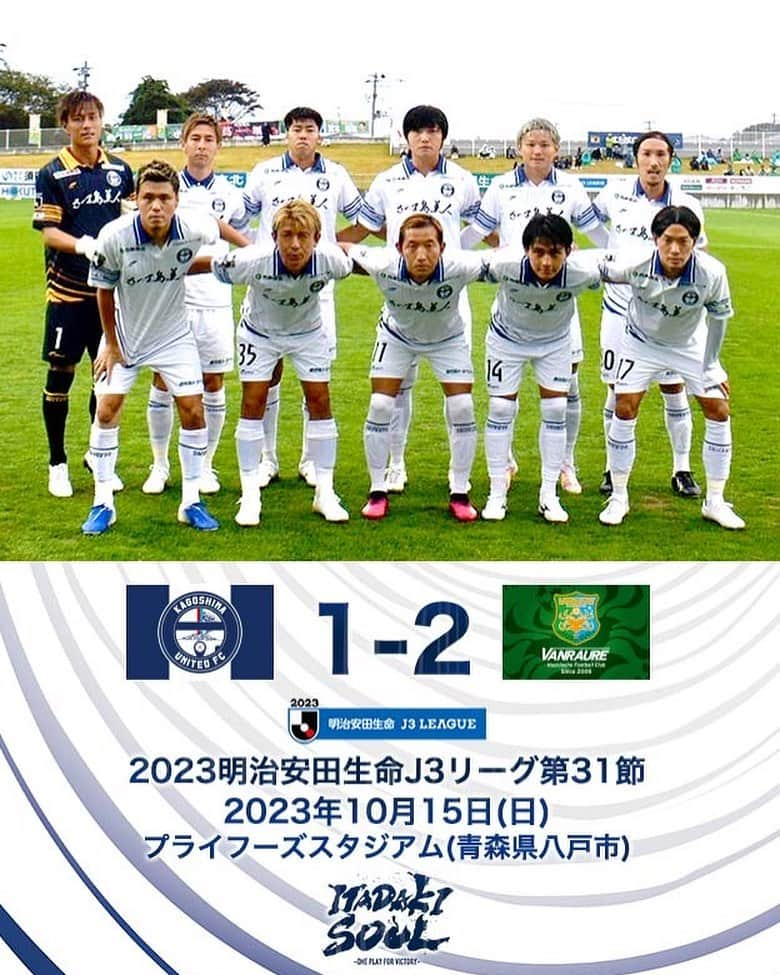 鹿児島ユナイテッドFCのインスタグラム：「【J3第31節vs ヴァンラーレ八戸 試合結果】  八戸 2-1 鹿児島 ⚽ 81' #山本駿亮  本日も熱い応援ありがとうございました。  #2023明治安田生命J3リーグ 第31節、ヴァンラーレ八戸戦の結果と #大島康明 監督、#山本駿亮 選手、#岡本將成 選手のコメントを公式サイトに掲載しました。  下記よりご覧下さい⏬🔍 https://kufc.co.jp/comment_gallery/2023matchcomment31/  次戦は10月22日(日)にホームでいわてグルージャ盛岡と対戦します。 引き続き、応援のほど、よろしくお願いいたします。  #鹿児島ユナイテッドFC #ITADAKISOUL🌋」