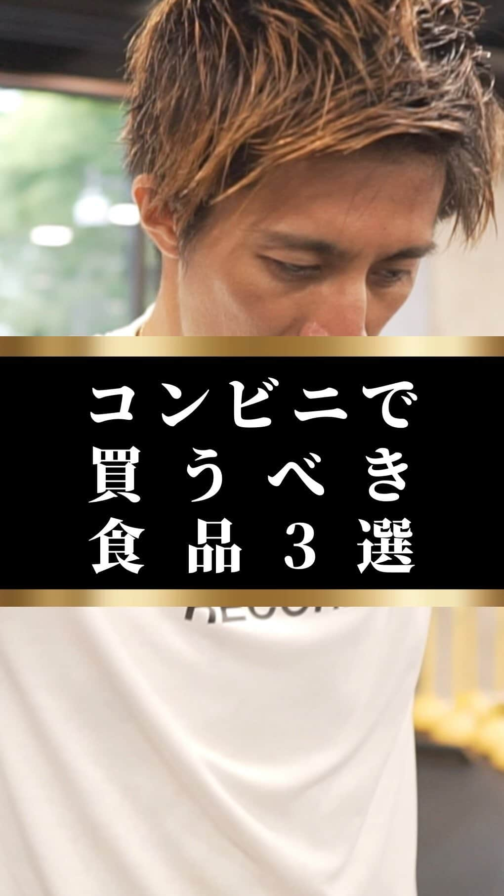 藤光謙司のインスタグラム：「@gold_kenny51 👈他の投稿はこちらから  【コンビニで買うべき食品】 コンビニで買ってはいけないものに関する情報が溢れている コンビニで買うものがわからない人は必見 これを買っておけば間違いない コンビニで変える無添加食品  ✅さばの塩焼き 非常な良質な不飽和脂肪酸であるEPAやDHAが豊富 血液をサラサラにしてくれたり認知症の予防にも関係するといわれている  サバの調理が面倒な人にはオススメ🔪  ✅ゆでたまご 完全栄養食と言われる卵は様々な健康効果や美容効果は沢山ある  生卵よりも温泉卵の方が約2倍たんぱく質の吸収効率が上がるとも言われている 手軽なたんぱく質補給には最適💪  ✅ひじき煮 腎臓の健康にとって非常に良い食材 豊富なカリウムがナトリウムを排出することで血圧を適正に保ってくれる  水溶性食物繊維で腸が元気に💪 玄米と混ぜれば不溶性・水溶性食物繊維を一緒に摂取できる✨  #コンビニ #健康 #世界トップアスリート認定」