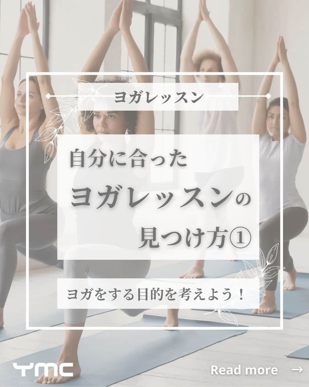 YMCメディカルトレーナーズスクール公式のインスタグラム：「@ymcmedical　👈　他の投稿もチェック  こんにちは！ YMCメディカルトレーナーズスクールです✨  今回は・・・ 「自分に合ったヨガレッスンの見つけ方①」 についてまとめました🧘‍♀️  目的別におすすめのヨガレッスンをまとめているので ぜひ最後まで読んで自分に合ったヨガレッスンを見つけてみてください☺💕  ：：：：：：：：：：：：：：：：：：：：：：  YMCメディカルトレーナーズスクール @ymcmedical　◀️　🙌  ヨガ・健康に関する役立つ情報を発信中📶  ：：：：：：：：：：：：：：：：：：：：：：  #ymcメディカルトレーナーズスクール　 #YMCヨガスタジオ　 #RYT２００　 #ヨガ資格　 #ヨガインストラクター #ヨガインストラクター養成講座  #ヨガレッスン」