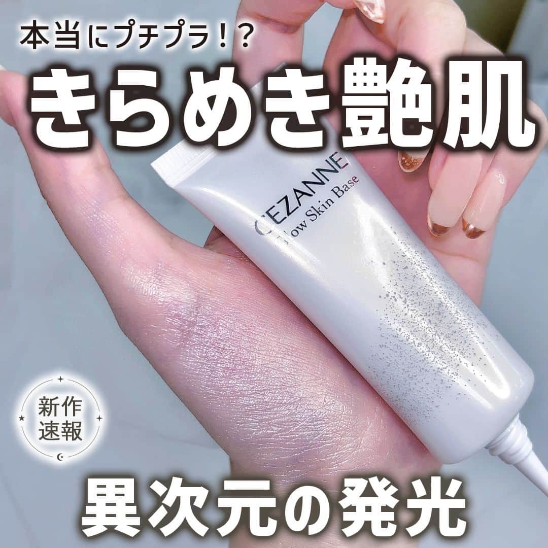 mimiTVのインスタグラム：「セザンヌから”発光ツヤ”下地が登場🫧 ーーーーーーーーーーーーーーーーーーーーーーーーー このツヤ感ときらめき、すごくないですか😍✨  編集部内でもデパコス級のツヤ感に感動して、 「これが748円っておかしくない！？」と、ざわつきました...  クリアなカラーなので白浮きせずに、下地やリキッドハイライトとしても使えます👏🏻  光で毛穴やくすみを飛ばしてくれるだけでなく、美容成分79％配合で保湿もしてくれるなんて... 企業努力を感じます...🥹  みずみずしい”発光ツヤ肌”にしたい人は絶対買い！💫 12月上旬発売で、まだ発売日は先なので忘れないよう保存してね🧸  メイクやコスメなどの美容に関わるお悩みや、こんな企画をして欲しい！などのご意見ありましたらぜひコメントで教えてください💐 ーーーーーーーーーーーーーーーーーーーーーーーーー ＼💡MimiTVってなに？／ 総フォロワー560万人突破のSNS美容メディアです💄 美容オタク編集部が毎日更新！ 「美容でときめく世界を、一緒に。」   𝕡𝕠𝕤𝕥 ￤新作速報・人気まとめ等 𝕣𝕖𝕖𝕝 ￤バズコスメ・新作コスメ紹介 𝕊𝕥𝕠𝕣𝕚𝕖𝕤 ￤ブランド発表会・美容NEWS Official account @mimitv_official   #美容 #メイク #コスメ #スキンケア #コスメオタク #MimiTV #新作コスメ #新作コスメ2023 #コスメ購入品 #コスメ紹介 #コスメがわかるハッシュタグ #セザンヌ #CEZANNE #グロウスキンベース #クリアグロウ #セザンヌ下地 #下地 #ツヤ肌 #ツヤ肌メイク #水光肌 #ツヤ #ハイライト #ハイライター ーーーーーーーーーーーーーーーーーーーーーーーーー」