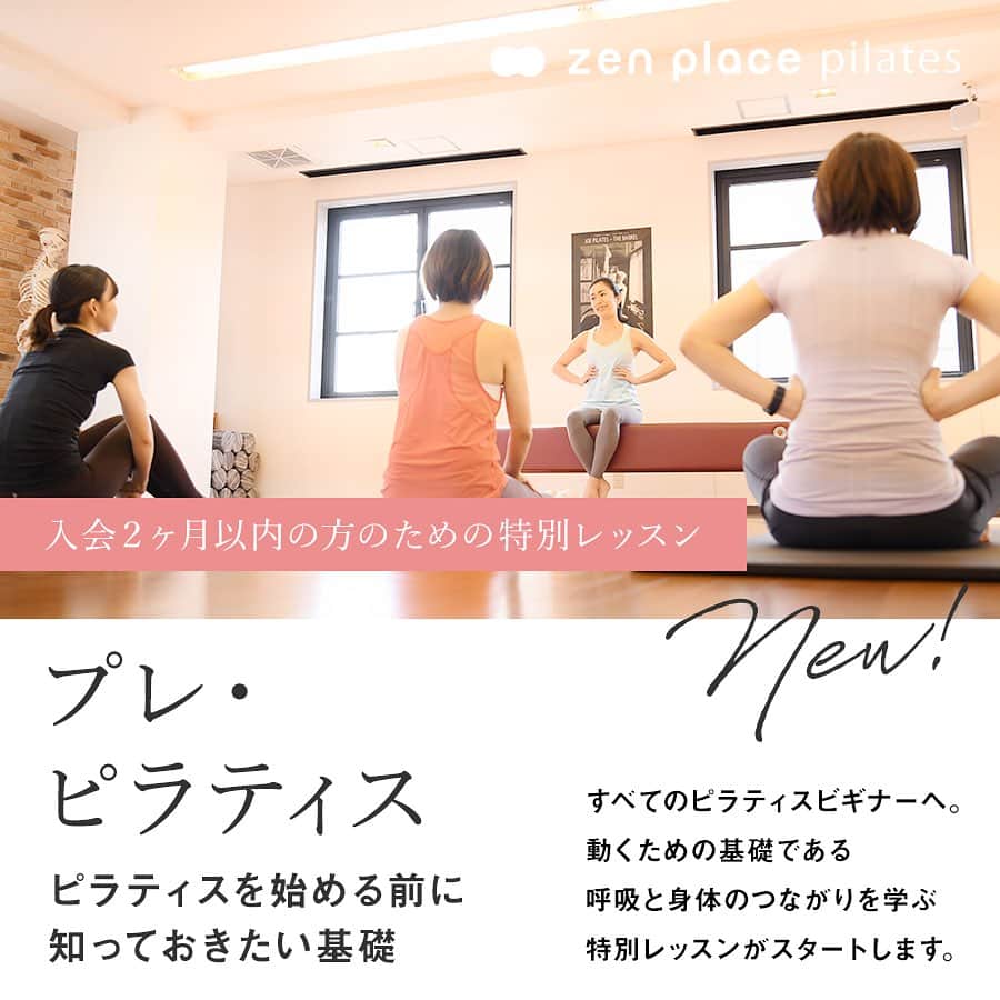 BASIピラティスのインスタグラム：「☆入会2か月以内の方への特別レッスン☆[プレ・ピラティス]～ピラティスを知る前に知っておきたい基礎～   ＼知るとレッスンがさらに楽しくなる！／ プレ・ピラティスはピラティスを始める前に知っておきたい基礎を学ぶ90分の特別レッスンです。 ピラティス考案者であるJoseph Pilatesが大事にしていた3つの原則のなかの1つである「呼吸」と 自分の関係を知ること、呼吸と身体の動きがどうつながっているかを体感します。 これは「プレ・ピラティス」と呼ばれる動くための基礎です。     プレ・ピラティスを受講頂くことで、これからのレッスンがさらに効果的に＆楽しくなります！ 各スタジオにて開催しておりますので、レッスンスケジュールよりお申込みください♪ https://journal.zenplace.co.jp/pre-pilates/  全国125店舗以上のピラティス＆ヨガ専門スタジオ ＼ピラティス・ヨガをするならzen place／   「zen place ピラティス・ヨガ」とより良い未来へ あなたの望む、好きな自分で ますますポジティブに、笑顔で歩んでいきましょう✨   zen placeピラティス・ヨガで、心と身体をいままでで一番いい「自分」に👫   構想から約20年。 zen place ピラティス・ヨガは 世界40ヶ国以上650ヶ所以上に広まるBASI ピラティス、 ピラティス・マシン製造メーカーとして名高いBalanced Body®、世界で初めてRYTをつくったヨガ指導者養成スクールYogaWorks® など、世界トップのピラティス・ヨガ流派、企業、団体と創業当時から連携し、テクノロジーやサイエンス、研究結果をも取り入れた世界基準のピラティス・ヨガレッスンを提供しています。   脳の概念化、脳システムに基づき 知覚、実践で科学的に立証されたzen placeのピラティス・ヨガでWell-beingの創造をサポートしています。  私たちと一緒に、Well-BEINGの実現とその先へ。   👉体験レッスンのご予約や詳細は、 @zenplace_official プロフィールページにあるURLからご確認ください！   👉👉zen place YouTubeチャンネルでは 目的やレベルに合わせて選べるエクササイズ動画を随時公開中！ https://www.youtube.com/@zenplaceofficial/playlists   全国125店舗以上のピラティス＆ヨガ専門スタジオzen placeの公式アカウント。 ピラティス＆ヨガ、ウェルビーイングに関するいろいろな情報を発信中！  ピラティスやヨガに関するご質問など、コメントもお待ちしています😀✨ ぜひ皆さんのご意見やご感想もお聞かせください！ #zenplace をつけて投稿すると当アカウントでご紹介させていただくかもしれません。   #プレピラティス #イヴジェントリー  #ゼンプレイス #zenplaceyoga #zenplacepilates #yoga #pilates #ヨガ #ピラティス #ヨガスタジオ #ピラティススタジオ」