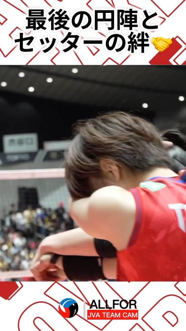 公益財団法人日本バレーボール協会のインスタグラム：「#バレーボール女子日本代表  ／ JVA TEAM CAM #ALLFOR Vol.9 PLAYBACK🏐 ＼  ブラジルに敗戦後、最後の円陣。  互いに支え合ったセッター #関菜々巳 選手と #松井珠己 選手の絆🤝  本編はこちら🎥 https://youtu.be/TdAcNN3e2O0?si=aJSyR5-oeT-qoYyG  #OVERTAKE #世界を越えよう」