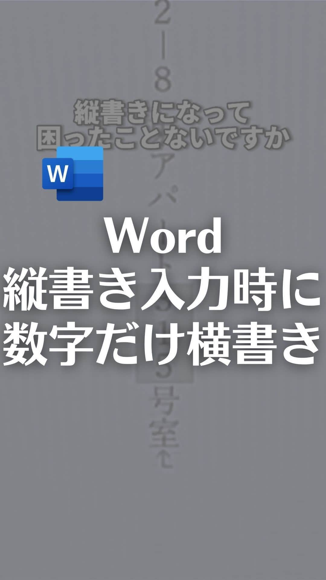 なおたろのインスタグラム：「Word縦書き入力の時に数字だけ横書きにする方法！  【手順】 ①横書きにしたい数字を選択 ②ホームタブ→拡張書式から縦中横をクリック ③行の幅に合わせるを選択してOKを押す ※行の幅に合わせるにチェックすると、行の幅に収まるように自動で調整されます  やってみてね！  ================================ このアカウントは、みんなが知って、役に立つ iPhone便利ワザ、パソコン便利ワザ、便利なガジェットを教えます！ ⁡ 「デジタルスキルをわかりやすく」をテーマに動画投稿していきます！ ⁡ ▼他の投稿はこちら @naotaro_lifehack  ⁡ #パソコン #ライフハック #仕事 #仕事術 #パソコン教室 #パソコン初心者 #パソコンスキル #ガジェット #マイクロソフト #マイクロソフトオフィススペシャリスト #MOS #社会人 #社会人勉強垢 #社会人1年目 #word #ワード #縦中横 #msword」