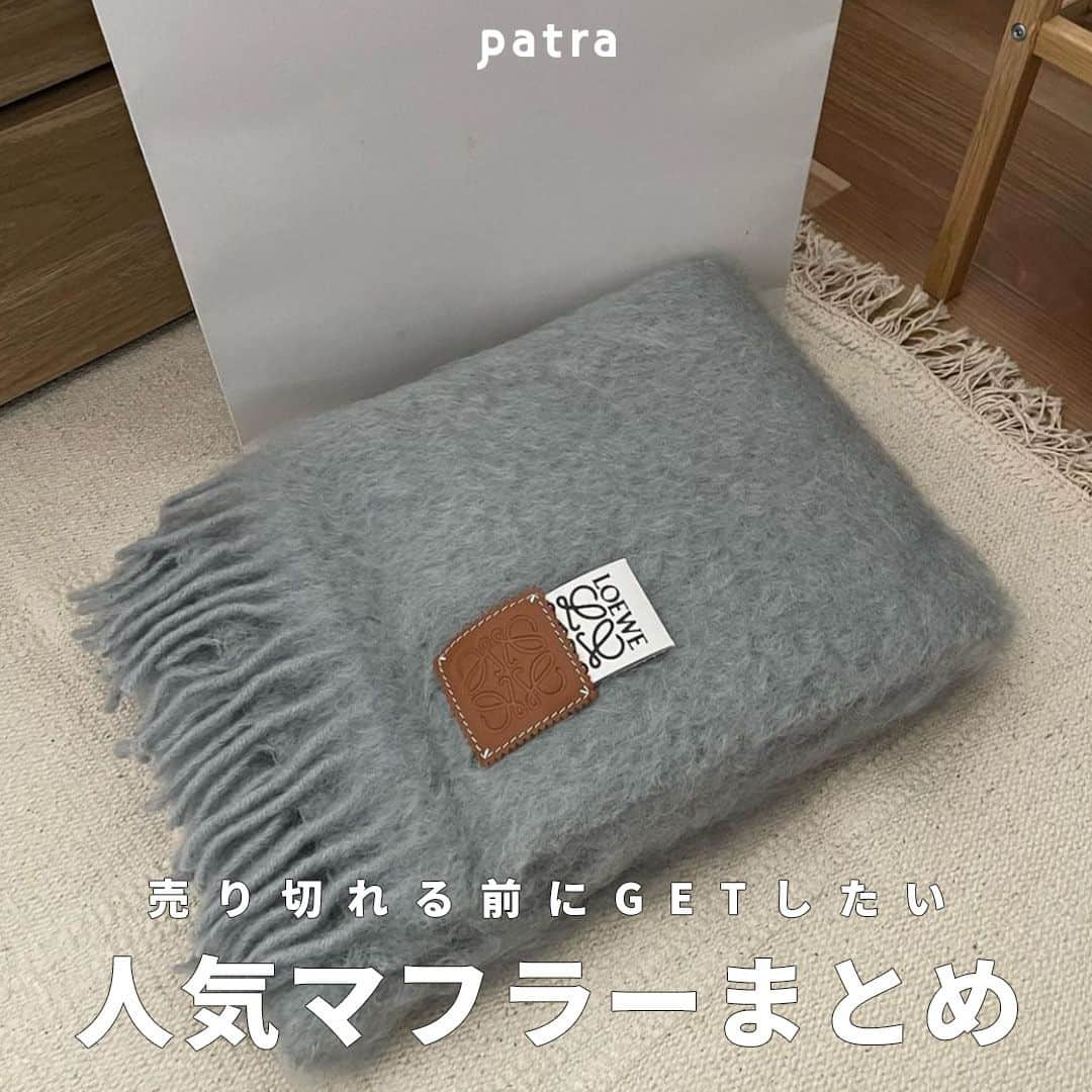 PATRA magazineのインスタグラム：「【売り切れる前にGETしたい🧣人気マフラーまとめ】  今年の相棒はGETした？  毎年冬前には売り切れちゃうから、今からチェックして！ 人気マフラーを集めました💕  ＼ thank you 🦢 ／ @___ponmk2___ / @____mayu_____ / @rii_maru  @m___t___57 / @412_kana / @yk.th @rc_daisy  今みんなの中で流行っている事やアイテムがあれば @patra__jp をタグ付けしてぜひ教えてね🔔  皆さんのすてきな投稿をぜひ紹介させてください！  #🧣 #ブランドマフラー #マフラー」