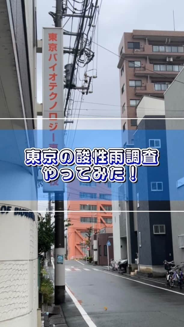 東京バイオテクノロジー専門学校のインスタグラム：「東京の雨はほんのちょっと酸性でした☔️！ただの雨で一安心😮‍💨  #雨水 #pH #実験 #理系 #専門学校 #酸性 #中性 #アルカリ性 #中学理科  ＊ #東京　#大田区　#実験を仕事にする　 #化粧品開発　#食品開発　#醸造発酵　#素材開発 #再生医療　#遺伝子　#バイオ医薬品　#植物バイオ #専門学生　#専門学生の日常」