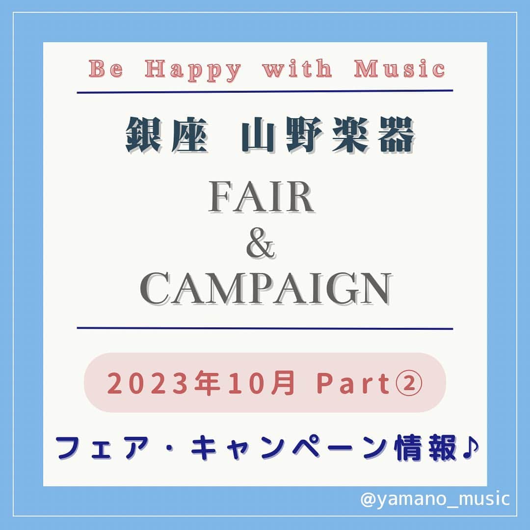 のインスタグラム：「. 【10月 フェア・キャンペーン情報】Part②  山野楽器の店舗で、 各種フェアやキャンペーンを行っております✨ 山野楽器のスタッフが丁寧にご案内いたしますので、 ぜひ足を運んでみてくださいね♪  ■映画『BLUE GIANT』ソフト発売記念🍂 　秋のジャズ名盤キャンペーン 　 　店舗：銀座本店4F CD/映像フロア 　期間：2023年10月18日（水）～　 　内容：対象商品ご購入の方に先着で 　　　　オリジナル・クリアファイルプレゼント！ 　　　　※特典が無くなり次第終了  ■髙見澤俊彦『特撮家族 愛蔵版』  　店舗：山野楽器CD/DVD取扱店 　　　　およびオンラインショップ 　内容 : ご購入者限定スペシャル特典 　　　　「サイン会応募券」封入！ 　　　　※数量限定生産　無くなり次第終了 　応募締切：10/19（木）消印有効  ■弦楽器点検会＆新作イタリアヴァイオリン販売会 　 　店舗：相模大野ステーションスクエア店 　日時（点検会）：10月28日(土)10:30～19:00 　　　　　　　　　(お一人さま45分 要予約) 　日時（販売会）：10月27日(金)～29日(日)  　※弦楽器点検会は残席残りわずかです🎻 　　ご予約・お問い合わせは、 　「相模大野ステーションスクエア店」まで 　　お電話ください。  ■１BOXウッドコーン・オーディオシステム 　「EX-B5」期間限定展示販売  　会場：銀座本店 4F CD/映像フロア 　期間：2023年10月14日(土)～10月29日(日)　 　　　　※10月16日(月)は店休日  ■楽譜特価市2023  　店舗 : 銀座本店 7F イベントスペースJamspot 　日時 : 11月3日(金・祝)、4日(土)、5日(日)  ■Autumn Piano Fair  　店舗 : 銀座本店 6F ピアノフロア 　日程 : 10月14日(土)〜11月5日(日)  Part③もお楽しみに！☻♪  ------------------------------------------  👇詳細はこちら ①@yamano_musicのプロフィール欄にあるリンク ②『フェア/キャンペーン』タブ  ------------------------------------------  #山野楽器 #yamano_music #BeHappywithMusic #music #フェア #キャンペーン #音楽のある生活」