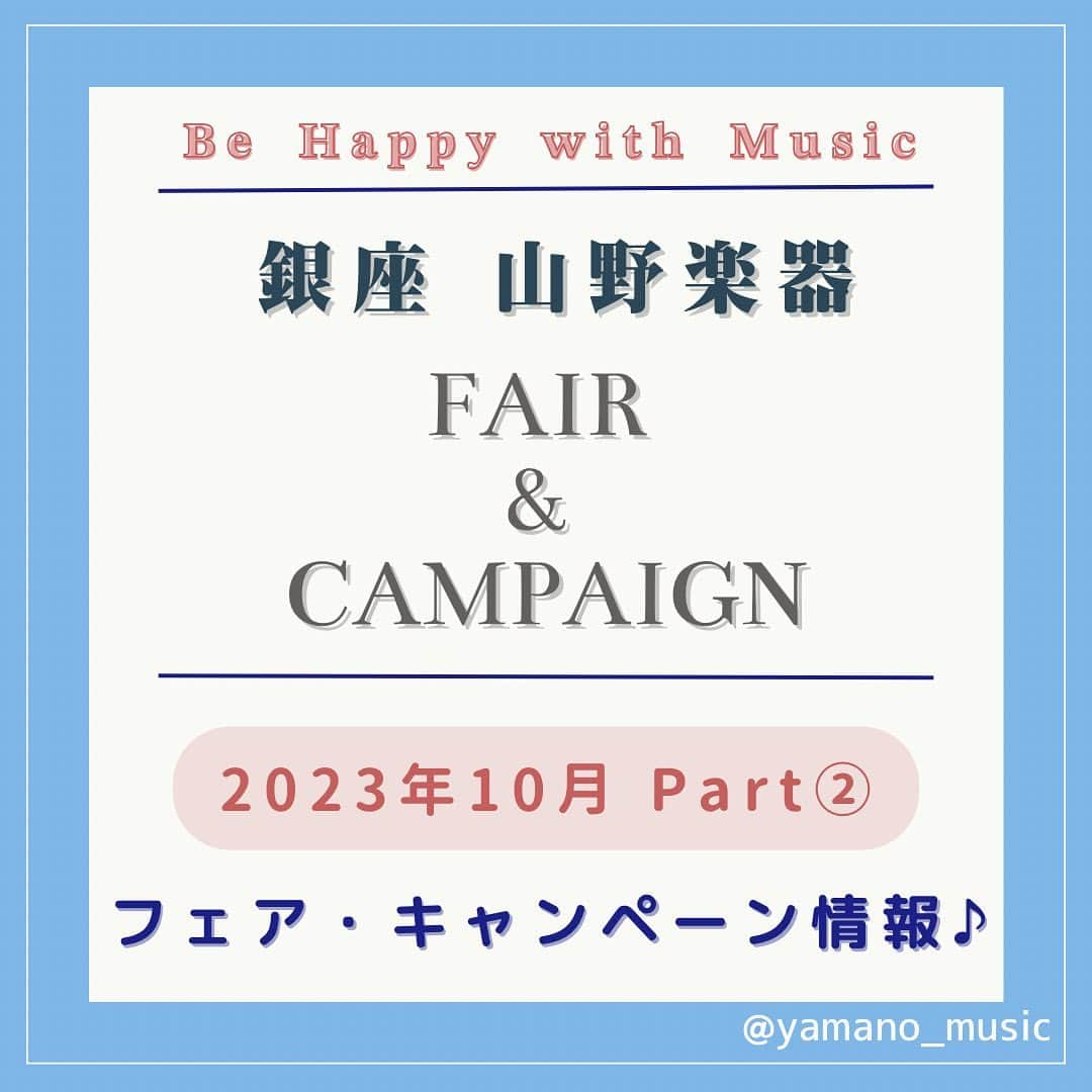 山野楽器のインスタグラム：「. 【10月 フェア・キャンペーン情報】Part②  山野楽器の店舗で、 各種フェアやキャンペーンを行っております✨ 山野楽器のスタッフが丁寧にご案内いたしますので、 ぜひ足を運んでみてくださいね♪  ■映画『BLUE GIANT』ソフト発売記念🍂 　秋のジャズ名盤キャンペーン 　 　店舗：銀座本店4F CD/映像フロア 　期間：2023年10月18日（水）～　 　内容：対象商品ご購入の方に先着で 　　　　オリジナル・クリアファイルプレゼント！ 　　　　※特典が無くなり次第終了  ■髙見澤俊彦『特撮家族 愛蔵版』  　店舗：山野楽器CD/DVD取扱店 　　　　およびオンラインショップ 　内容 : ご購入者限定スペシャル特典 　　　　「サイン会応募券」封入！ 　　　　※数量限定生産　無くなり次第終了 　応募締切：10/19（木）消印有効  ■弦楽器点検会＆新作イタリアヴァイオリン販売会 　 　店舗：相模大野ステーションスクエア店 　日時（点検会）：10月28日(土)10:30～19:00 　　　　　　　　　(お一人さま45分 要予約) 　日時（販売会）：10月27日(金)～29日(日)  　※弦楽器点検会は残席残りわずかです🎻 　　ご予約・お問い合わせは、 　「相模大野ステーションスクエア店」まで 　　お電話ください。  ■１BOXウッドコーン・オーディオシステム 　「EX-B5」期間限定展示販売  　会場：銀座本店 4F CD/映像フロア 　期間：2023年10月14日(土)～10月29日(日)　 　　　　※10月16日(月)は店休日  ■楽譜特価市2023  　店舗 : 銀座本店 7F イベントスペースJamspot 　日時 : 11月3日(金・祝)、4日(土)、5日(日)  ■Autumn Piano Fair  　店舗 : 銀座本店 6F ピアノフロア 　日程 : 10月14日(土)〜11月5日(日)  Part③もお楽しみに！☻♪  ------------------------------------------  👇詳細はこちら ①@yamano_musicのプロフィール欄にあるリンク ②『フェア/キャンペーン』タブ  ------------------------------------------  #山野楽器 #yamano_music #BeHappywithMusic #music #フェア #キャンペーン #音楽のある生活」