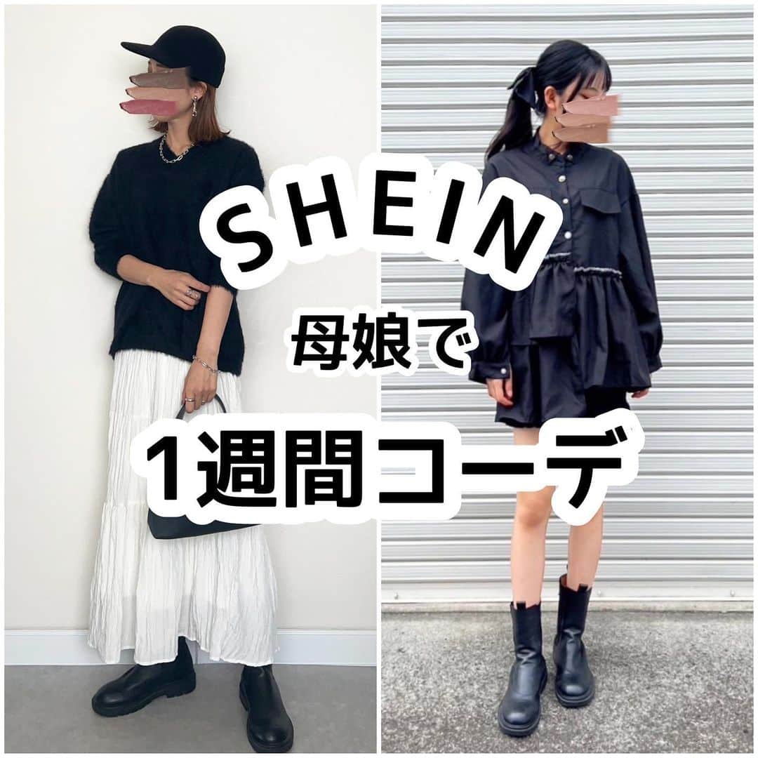 _rei_rei_27のインスタグラム：「※すみません Thursday 娘の服の写真と品番間違ってます💦 品番は5029322です。 あとニット帽も間違ってます💦 Tuesday 22464018  Saturday 21257374 です🙏  母娘で #1週間コーデ  @shein_japan @sheinofficial で着回し♡♡ 40歳母さんと18歳娘のコーデの違い！ そりゃそうか！笑 私的には Sunday母娘のモノトーンコーデが好きだなぁ～♡♡  ⁡ 私が頼んだ服デザインが好きすぎた🫶🏻 生地感もよかったよ✨️ ⁡ ⁡ クーポンあるから使ってね↓ 割引クーポン番号：SHEINSW4035 ⁡ お買い上げ金額1～5,999円まではセール価格より15%OFF、6,000円以上は20%OFFが適用されるよ👏🏻 利用期は12月末日 ⁡ ⁡ #SHEINstyleweek #SHEINforAll #ad #着回しコーデ#母娘コーデ#親子コーデ#40代コーデ#高三女子」