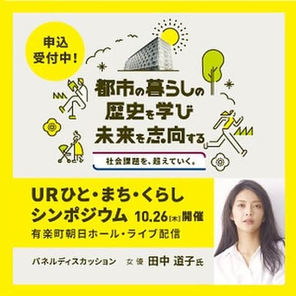 田中道子さんのインスタグラム写真 - (田中道子Instagram)「秋らしくなって、外に出ると金木犀の香りにわくわくする季節になりましたね😊✨ 制作活動がはかどるはかどる🥰  再来週はイベント、 「令和5年度URひと・まち・くらしシンポジウム」に出演します🙆‍♀️  テーマは 都市の暮らしの歴史を学び、未来を志向する　～ 社会課題を、超えていく。 ～です。 初めてのことだからどうなるか楽しみ🤭 ライブ配信もしてるのでご興味ある方はぜひストーリーのリンクを見てみてください😘  ＜会場開催・ライブ配信＞　令和5年10月26日(木) 13:00～17:25(予定)　※12:00開場  会場  有楽町朝日ホール (〒100-0006 東京都千代田区有楽町2-5-1 有楽町マリオン11F)  https://www.ur-net.go.jp/rd/houkokukai/2023/index.html」10月15日 18時32分 - michikotanaka_official