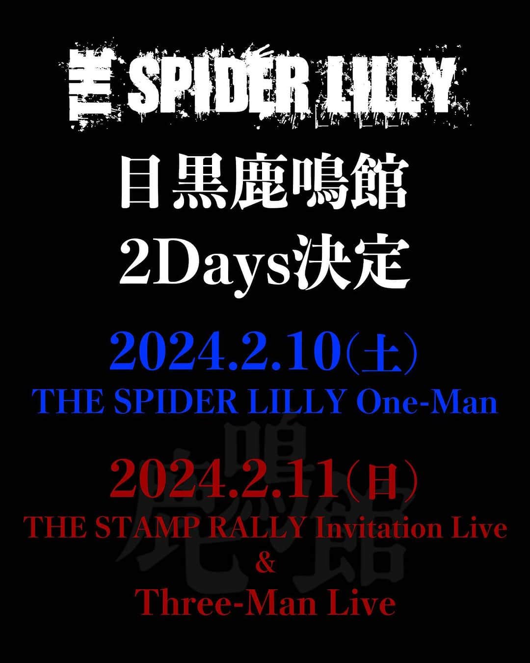 ヒロシのインスタグラム：「SPIDER LILLY 2DAYS  2/10 ワンマン  2/11   スタンプラリーコンプリートライブ& 3マンライブ  #spiderlilly」