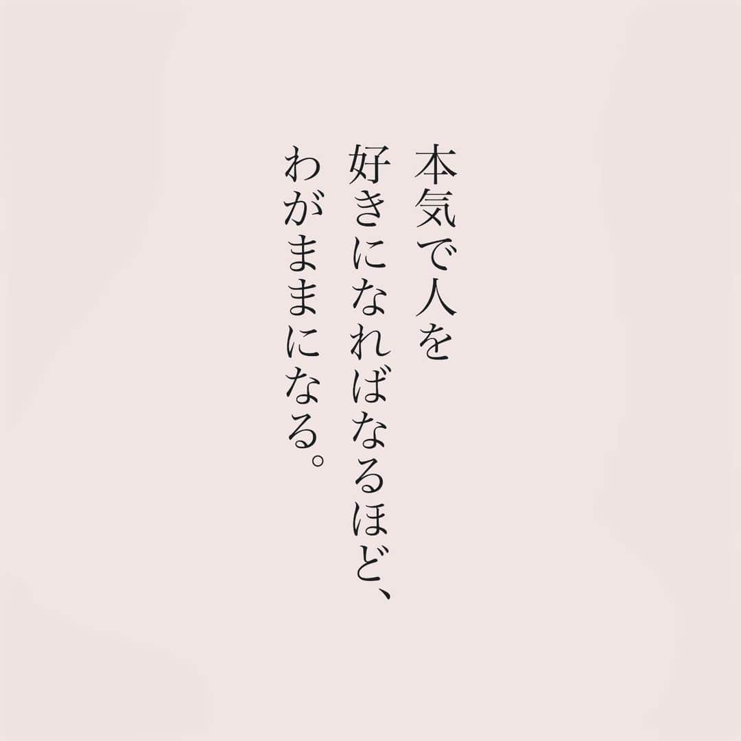 のインスタグラム：「.  本気で人を 好きになればなるほど、 わがままになる。  #言葉#ことば#気持ち #想い#恋愛#恋#恋人 #好き#好きな人 #幸せ#しあわせ #会いたい#日常#日々　 #出会い#出逢い#大切  #運命の人 #女子#エッセイ#カップル　 #言葉の力  #大切な人 #大好き #運命」