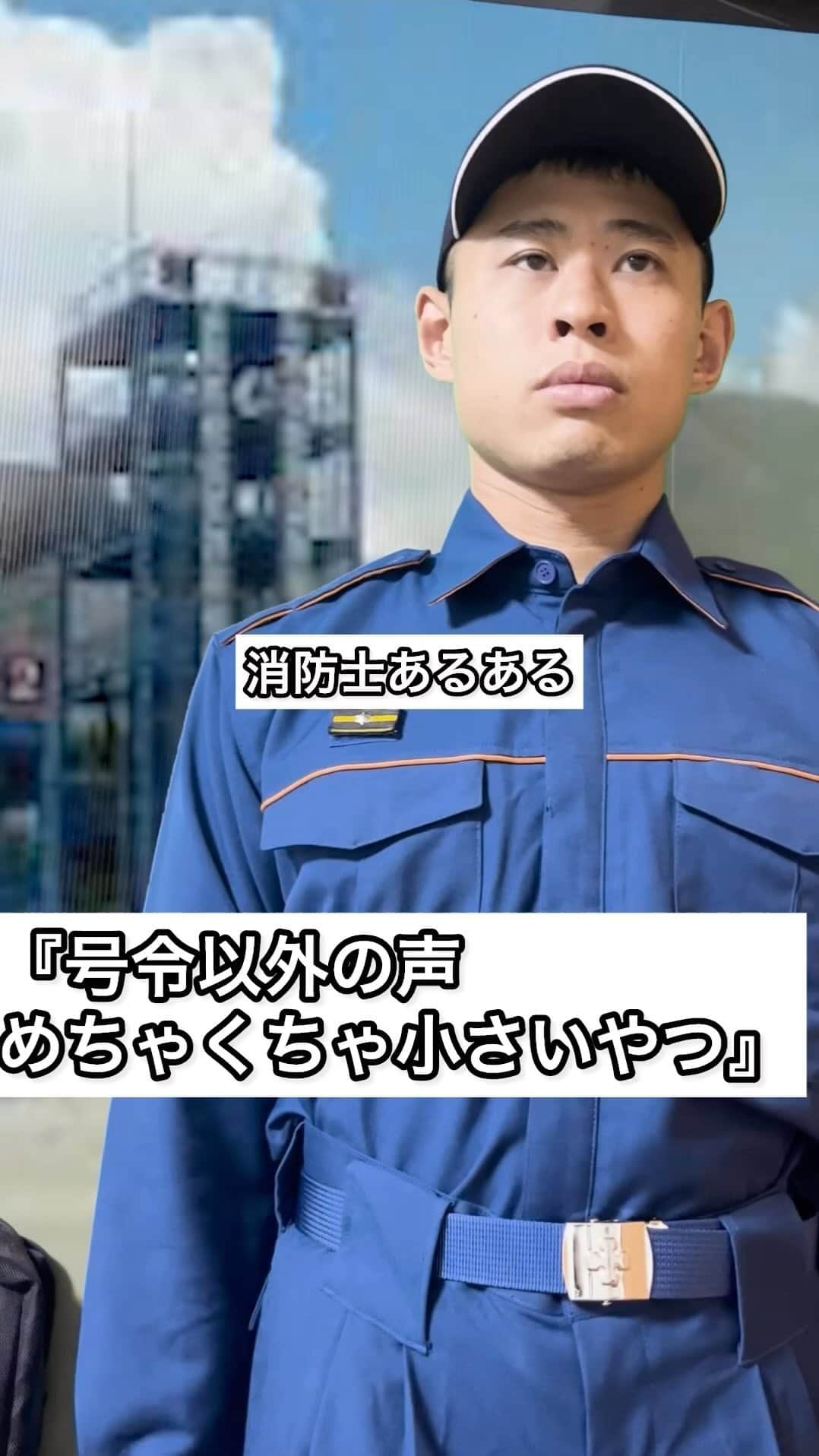 ワタリ119（キラキラ関係）のインスタグラム：「『号令以外の声小さいやつ』  #消防士あるある #消防士 #消防車 #消防署 #救助隊 #救急隊 #レスキュー #ワタリ119 #あるある」