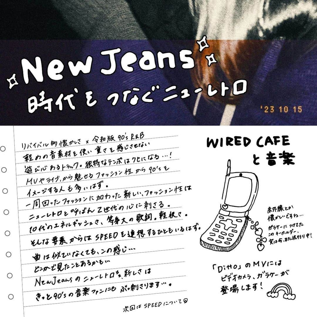 WIRED CAFEのインスタグラム：「【WIRED CAFE と音楽】 今日はK-POP。New jeansについて。  今や世界的に大人気のK-POPアイドルグループ ニュージーンズ！*･゜ 名前を聞いたことがある人も多いはず。  彼女たちの「ニューレトロ」に どハマりしているのはZ世代だけではないみたいです… なぜこんなに人気なのか、何が心に刺さるのか、 気になる方は是非一度聴いてみて下さい♫ どこか懐かしく、抜け感のある かっこよさを感じるはずです◎  ニュジを聴くとなぜか思い出すグループが1組…  次回はそのグループについてお話しします🐰  #newjeans」