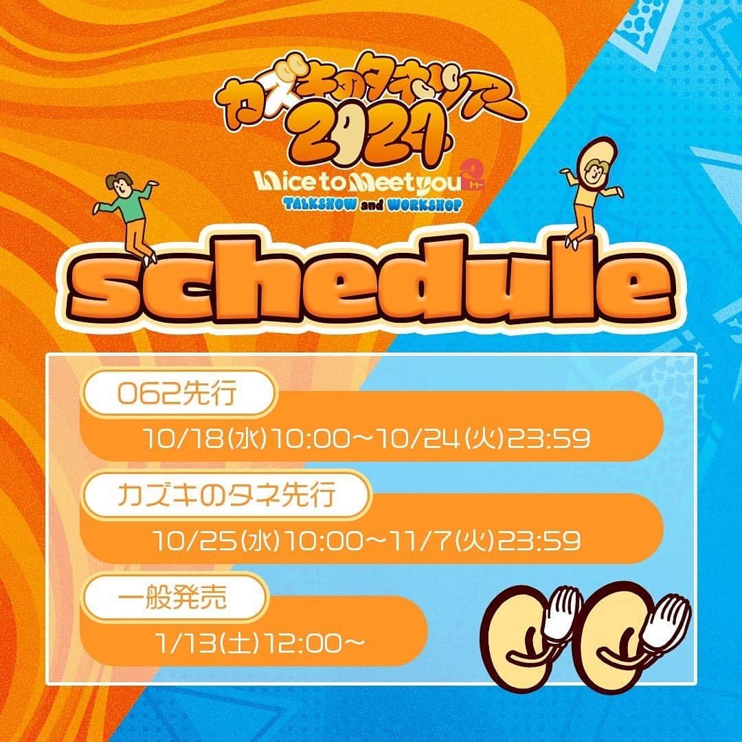 のインスタグラム：「「#カズキのタネツアー2024」 トークショー&ワークショップ  公演日程詳細&チケット情報 解禁‼️  詳細はイベントHPへ👇 https://15th-stkgz.com/kazukinotanetour2024/  ―――――――――――― 「カズキのタネ トークショー   〜Nice to meet you 2〜」  昨年4都市で開催した「カズキのタネ トークショー」が、kazuki＆Show-heyの出身地【神奈川】【熊本】、そして【北海道】【愛知】を加えた8都市に拡大して開催決定！！！  YouTubeを飛び出し「カズキのタネ」ならではの企画満載でお届けします！ ――――――――――――― 「カズキのタネ presents    kazuki ＆ Show-hey    DANCE WORKSHOP」  kazukiとShow-heyによるダンスワークショップが全国11都市28クラス開催決定‼️  「入門クラス」はダンスを踊ったことがない方でもお気軽に楽しめます！  「経験者クラス」ではトップレベルのレッスンを体感してください！ ―――――――――――― 【チケット情報】  ＜s**t kingzオフィシャルファンクラブ「062」先行＞ 受付期間 10月18日(水) 10:00 ～ 10月24日(火) 23:59まで 「062」会員ページ内・NEWSをご確認ください（https://sk062.jp/）  ＜カズキのタネチャンネル先行＞ 受付期間 10月25日(水) 10:00 ～ 11月7日(火) 23:59まで ※受付URLは後日ご案内いたします  【一般発売】 2024年1月13日(土)12:00〜  チケット料金・公演日時など、詳しくはイベントＨＰへ！  #シッキン #シットキングス #stkgz #カズキのタネ  #カズタネツアー2024 #カズタネWS」