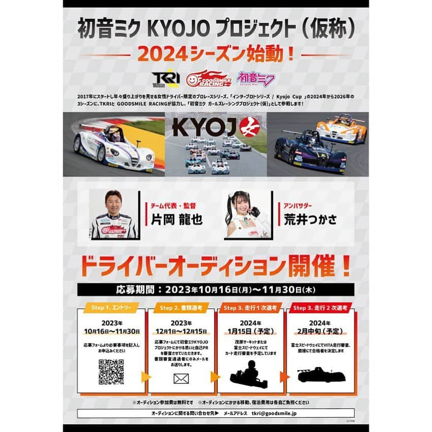 荒井つかさのインスタグラム：「【お知らせ】  初音ミク KYOJOプロジェクト(仮称) 始動！  TKRIとGOODSMILE RACINGが協力し 2024年からの3シーズン、 インタープロトシリーズ／KYOJO CUPに参戦します！  そして、私はこちらのチームの広報担当アンバサダーをさせて頂くことになりました🙋🏻‍♀️❕❕  明日10月16日(月)から 女性ドライバーオーディションを開催します。 みなさんからのエントリーをお待ちしています！  詳細は、Xのアカウント(@ tkri_project)をフォローして確認してください。  応援よろしくお願いします☺️⭐️」