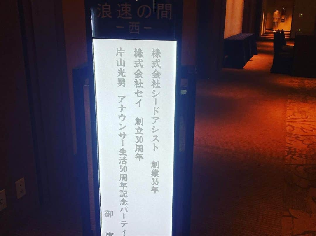 北川まみさんのインスタグラム写真 - (北川まみInstagram)「今日は事務所社長のアナウンサー生活50周年記念パーティに参加させて頂きました✨ 箸にも棒にもかからんド素人だった私に（笑）、たくさんの時間と労力をかけてご指導頂いたおかげで、私の13年間のアナウンサー生活がありました。 泣きすぎて原稿が読めなくなってスタッフさんから箱ティッシュをブースに差し入れてもらった思い出🤣笑笑  アナウンサーとしてどれほど頂点を極められても、ひたすらに技術を磨き毎日の練習を欠かさないと伺ったことがあり、何度も気持ちを引き締めていました😌 そういう方だからこそ、競争の激しい世界で半世紀もの間、第一線で活躍され続けているのだなぁ🥹 50周年、本当におめでとうございます🎊 . 会場となったシェラトン都ホテル大阪は、私が婚礼司会でたくさんお世話になっていた会場で、プランナーさんやキャプテンが声をかけて下さって感激😍 キャー❗️と一瞬であのころに戻り😆、懐かしいお話に花が咲きました🌸 お会いしない間に人生のステージがお互いに変わっている方もいて、何だか感慨深かったなぁ〜🍀写真撮ってもらえばよかった😭  久しぶりにお会いする先輩後輩、関連会社のスタッフさんとか、もーめちゃくちゃ嬉しくて大声出しすぎてて反省😇 👶もまさかの終始お利口さんで付き合ってくれました👏💕 素敵な会を催して下さって、ありがとうございました🙇‍♀️」10月15日 19時22分 - mk0323