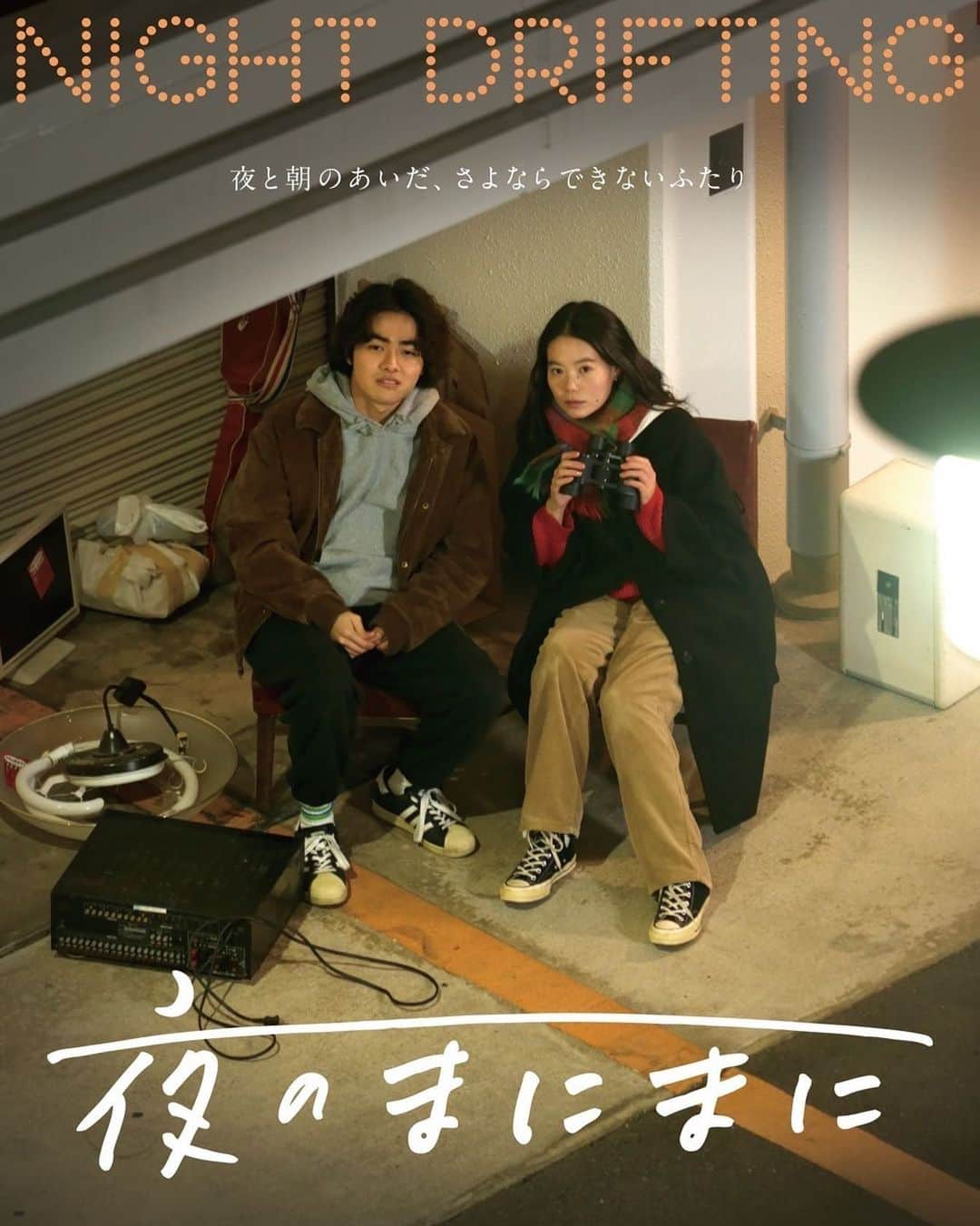 山本奈衣瑠のインスタグラム：「情報解禁 映画「夜のまにまに」𓂂𓏸𓈒𓂅🎬 監督 磯部鉄平 ⁡ ⠜⠜来年2024年公開映画⠜⠜  #夜のまにまに に出演していますｯ🕵🏻꙳𓂂 今年の冬には大阪で先行上映があります🎞 ⁡ 𓂃𓂃𓂃𓂃𓂃𓂃𓂃𓂃𓂃𓂃𓂃𓂃𓂃𓈒𓂃 大阪を舞台に真面目だがどこか物憂げな フリーター・新平と自由で行動的な佳純が 織りなすラブストーリー。映画館で出会って 意気投合し、夜の街で一緒に過ごした 新平と佳純。しばらくして新平の アルバイト先のカフェで佳純が働き始める。 再会に驚く新平だったが、佳純から 「彼氏の浮気調査を手伝ってほしい」と 頼まれ探偵のまねごとをする羽目に。 新平は強引な佳純に振り回されながらも、 少しずつ惹かれていく。 𓂃𓂃𓂃𓂂𓈒𓂃𓂃𓂃𓂃𓂃𓂃𓂃𓂃𓂃𓂃𓂃 ⁡ ⁡ 冬の寒い時期に1ヶ月みんなで過ごしたのも 本当に良い思い出…🛵𖤐笑 冷たい冬の空気の帰り道にクスクス笑える様な 時間が詰まっている映画です🎬⋆！！ ⁡ 東京での公開までもう少しお待ち下さい🌚༶✧! ⁡ #加部亜門　#山本奈衣瑠  #黒住尚生　#永瀬未留 #辻凪子　　#岬ミレホ #木原勝利　#日永貴子 #川本三吉　#時光陸 #大宅聖奈　#辰寿広美  #緒方ちか 他 ⁡ プロデューサー:和田裕之、渡辺晃司 砂川仁成、谷口慈彦  脚本:永井和男　　撮影:小林健太 録音:杉本崇志　　制作:内藤由美 助監督:高木啓太郎　ヘアメイク:夏海  音楽:kafuka(江島和臣) HP・ポスターデザイン:河合良美 スチール:大木仁博 協力:UR都市機構(西日本支社)/味野市場みや澤/第七藝術劇場/さざなみプラザ/CanteGrande/鳥焼肉 四万十家二郎 ジュンク堂大阪本店/ぷらら天満ぷららクラブ健康太極拳教室/北区民センター健康太極拳教室/シネ・リーブル梅田/大阪芸術大学 製作:belly roll film/株式会社ABCリブラ 監督・脚本・編集 #磯部鉄平 2023年/カラー/ステレオ/DCP/118分」