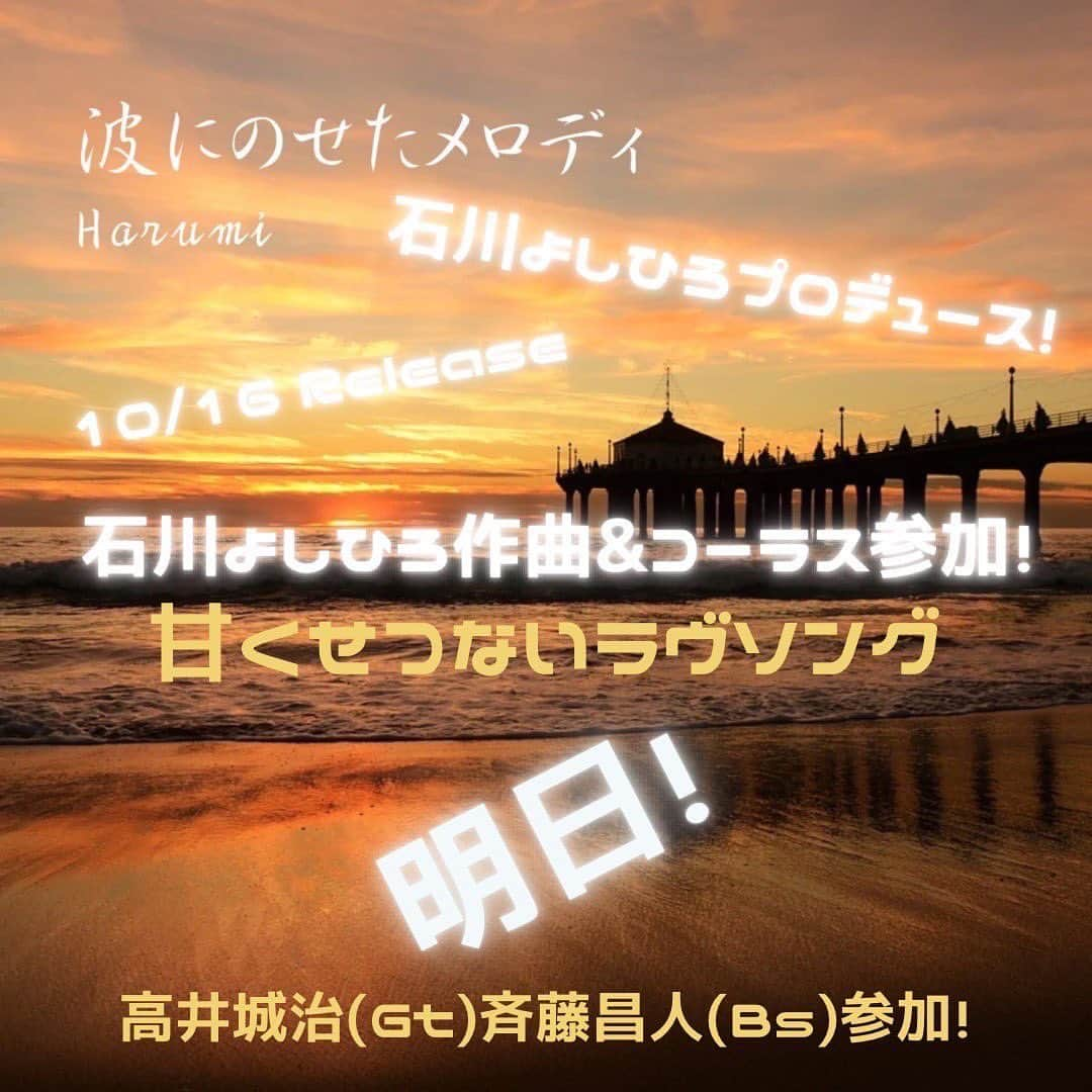 石川よしひろのインスタグラム：「今月は、石川よしひろの楽曲提供の作品が3曲立て続けに配信スタート致します♬ 第一弾は明日16日から、歌詞はHarumiさんご本人が書かれていて、秋深まる少し人恋しい季節にピッタリの作品に仕上がっていますので、是非とも聴いてください！ ↓石川よしひろコメント https://youtu.be/N02vfCSg9Ik?si=_MLJvUvxY8CVFEH4  【リリース情報】 波にのせたメロディ / Harumi 10/16 シンガーソングライターHarumiのニューシングル「波にのせたメロディ」が全こけこここめ世界同時配信リリースされる。今回は石川よしひろ氏をプロデューサーに迎え、作曲とコーラスで参加！奇跡のコラボレーションが実現。エバーグリーンなメロディと切ない歌詞が心を打つ。高井城治がギター、ベースは斉藤昌人で全面協力！  https://linkco.re/20GXmreM?lang=ja  アーティスト名：Harumi タイトル：波にのせたメロディ 型番：RBFD-2349 (配信) リリース：2023/10/16 (配信) 楽曲：波にのせたメロディ Lyrics: Harumi  Music: 石川よしひろ  Arranged by Tetsuji Nishigaki  『波にのせたメロディ』トレーラー  https://youtu.be/dJmeG07Gz10?si=SklSOvrBgoZ2Aw_-  #Harumi #石川よしひろ #リリース情報」