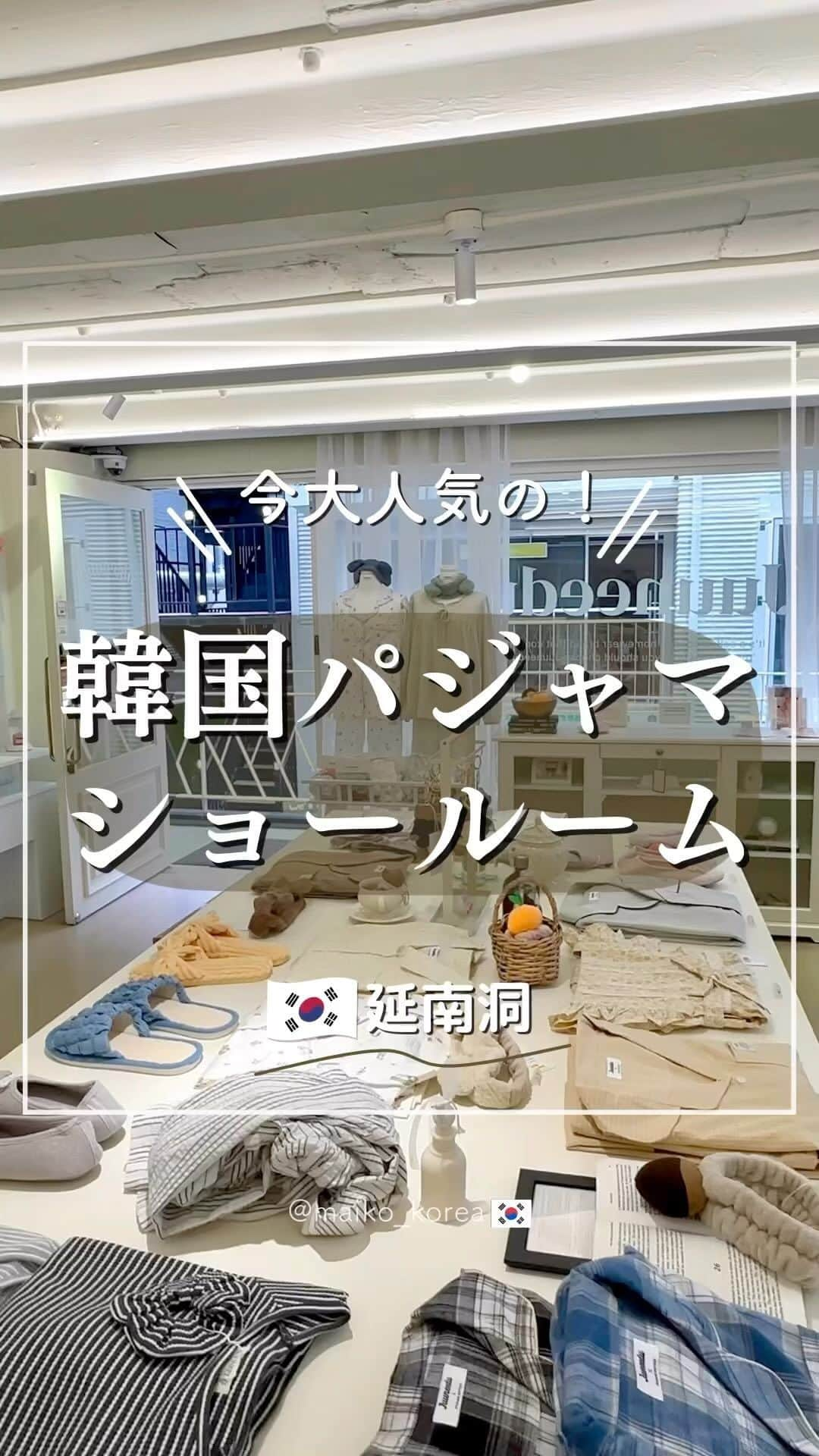 鍛治麻衣子のインスタグラム：「韓国旅行で役立つ情報はこちら······▸ @maiko_korea ⁡ ⁡ 📍ソウル 麻浦区🇰🇷 / 延南洞 ⁡ 大人気の韓国パジャマ専門店𓂃 𓈒𓏸 弘大からすぐの延南洞にあるパジャマ屋さん！ 聖水にもあるのですが今回行ったのはここ💭 寒くなって来たので自分用とお友達のプレゼントを買いました☺️ ⁡ もっと詳しい情報は次回の投稿で.･♥ ⁡ ⁡ 【 Juuneedu 】 @juuneedu_official @juuneedu_sr ⁡ 🇯🇵｜日本語 Juuneeduショールーム ヨンナム店 📍 ソウル市 麻浦区 東橋路46ギル 42-9 102号 🚇 2号線 弘大入口駅 3番出口から徒歩7分 📅 定休日 記載なし ⏰ 営業時間 12:00 ～ 20:30 ⁡ 🇰🇷｜한국어 쥬니쥬 쇼룸 연남점 📍 서울 마포구 동교로46길 42-9 102호 🚇 2호선 홍대입구역 3번출구부터 도보 7분 📅 휴일 없음 ⏰ 영업시간 12:00 ～ 20:30  ━━━━━━━━━━━━━━━━━━━━━━ ⁡ #Juuneedu #쥬니쥬 #韓国パジャマ #パジャマ #パジャマ女子 #パジャマ専門店 #ルームウェア #ルームウェアブランド #韓国旅行 #韓国情報 #韓国ブランド #韓国女子旅 #韓国お土産 #韓国旅行🇰🇷 #韓国旅行情報 #韓国オススメ」