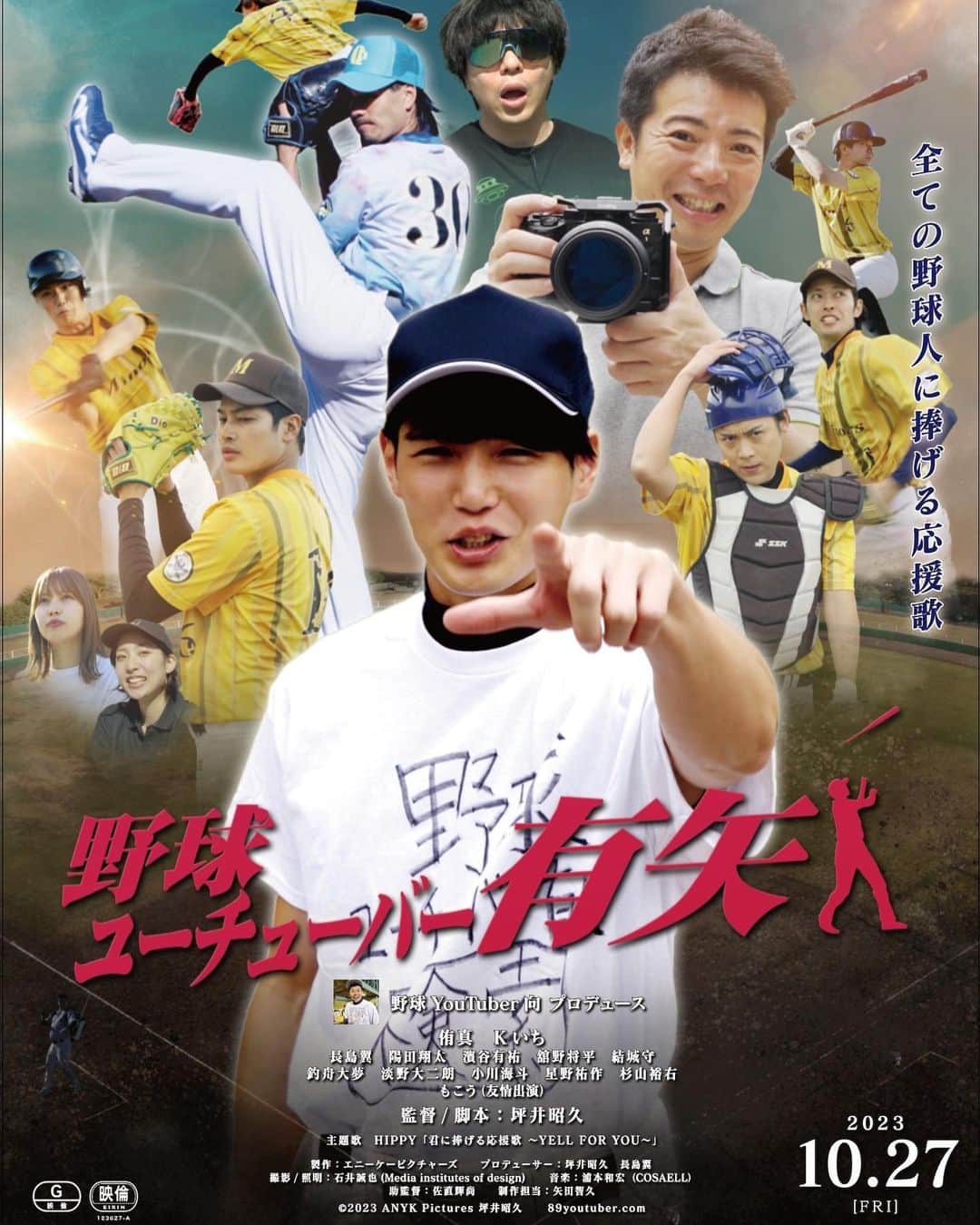 舘野将平のインスタグラム：「【出演情報⚾️】 エース上原役出演してます。 長野県・福岡県のみなさん！是非映画館へ😌  #Repost @89yakyu_youtuber_yuya with @use.repost ・・・ . 映画『野球ユーチューバー有矢』 劇場公開決定！！ 2023年10月27日より 長野千石劇場にて上映開始！！ 全国順次劇場公開！！  【長野千石劇場】 長野県長野市南石堂町1367 JR線「長野」駅徒歩1分 http://www.sengokugekijyou.com ● 10/27(金)〜11/9(木)  【kino cinéma天神】 福岡県福岡市中央区警固1-15-38 カイタックスクエアガーデン1号棟3階 西鉄天神大牟田線「西鉄福岡（天神）」駅徒歩8分 福岡市営空港線「赤坂」駅徒歩8分 https://kinocinema.jp/tenjin/ ● 12/15(金)〜  「本物のプレーで繰り広げられる野球ファンに見せたかった野球映画がここに！全ての野球人に捧げる応援歌」  -野球YouTuber向プロデュース- @89youtuber_muko   [キャスト] 侑真、Kいち、長島翼、陽田翔大、濱谷有祐、舘野将平、結城守、釣舟大夢、淡野大二朗、小川海斗、星野祐作、杉山裕右、他.  [監督/脚本] 坪井昭久  [主題歌] HIPPY「君に捧げる応援歌〜YELL FOR YOU〜」 @_____hippy_____   製作：エニーケーピクチャーズ プロデューサー：坪井昭久/長島翼 撮影･照明：石井誠也 音楽：浦本和宏 助監督：佐直輝尚 制作担当：矢田智久  -劇場予告動画- https://youtu.be/BNHWIrzfaUs?si=1yI_eVRmFmVrxxMY  -公式サイト- https://89youtuber.com  #野球ユーチューバー有矢  #映画野球ユーチューバー有矢  #野球映画 #野球ユーチューバー」