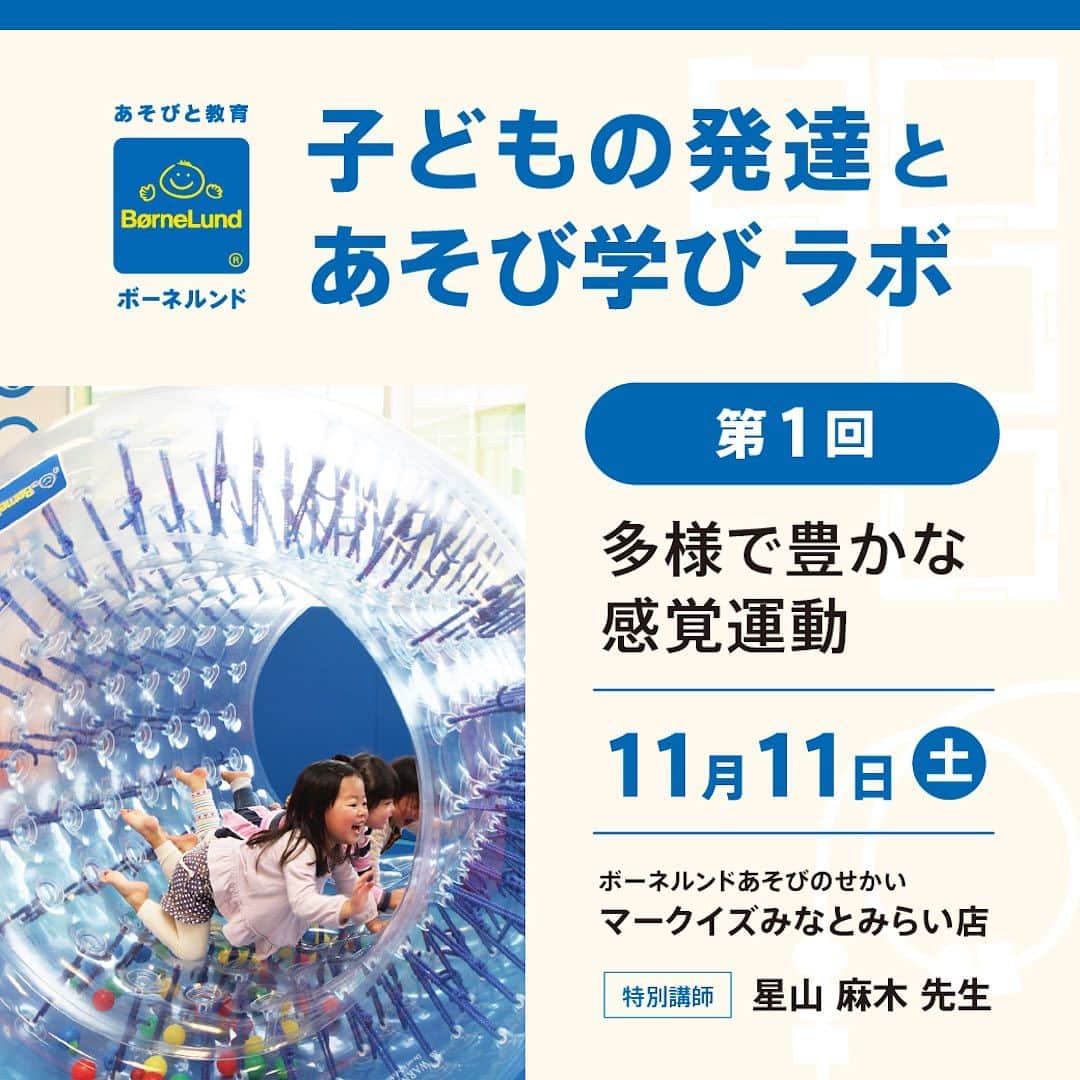 ボーネルンドのインスタグラム：「11月開催！ ボーネルンド　子どもの発達とあそび学びラボ ～第1回　多様で豊かな感覚運動～ =====================  インクルーシブ教育の場や保育の場づくり、 あそびで発達サポートを実践されていらっしゃる方へ。 発達に関する研究・活動を行う星山麻木先生と ボーネルンド、参加者の皆さんでワークショップを行い ながら、豊かな学びとあそび場の創造について考える ワークショップが始まります。 第１回は、回転遊びや揺れるあそびなど「感覚運動」 をテーマに、皆さんとあそびを研究します。ご参加をお待 ちしています！  ▼詳細やお申し込みはこちら https://tinyurl.com/55kvf6bx  #ボーネルンド#bornelund#børnelund#キドキド#kidokid#あそび#星山麻木#発達#子ども#学び#発達支援#幼稚園教諭#幼稚園の先生#保育園の先生#特別支援学級#特別支援学校#児童発達支援#放課後デイサービス#発達サポーター#療育#インクルーシブ保育#インクルーシブ教育#教材教具#子どもの発達とあそび学びラボ#感覚運動#ワークショップ#あそび場#子供と遊ぶ#子供との暮らし#星山麻木先生」