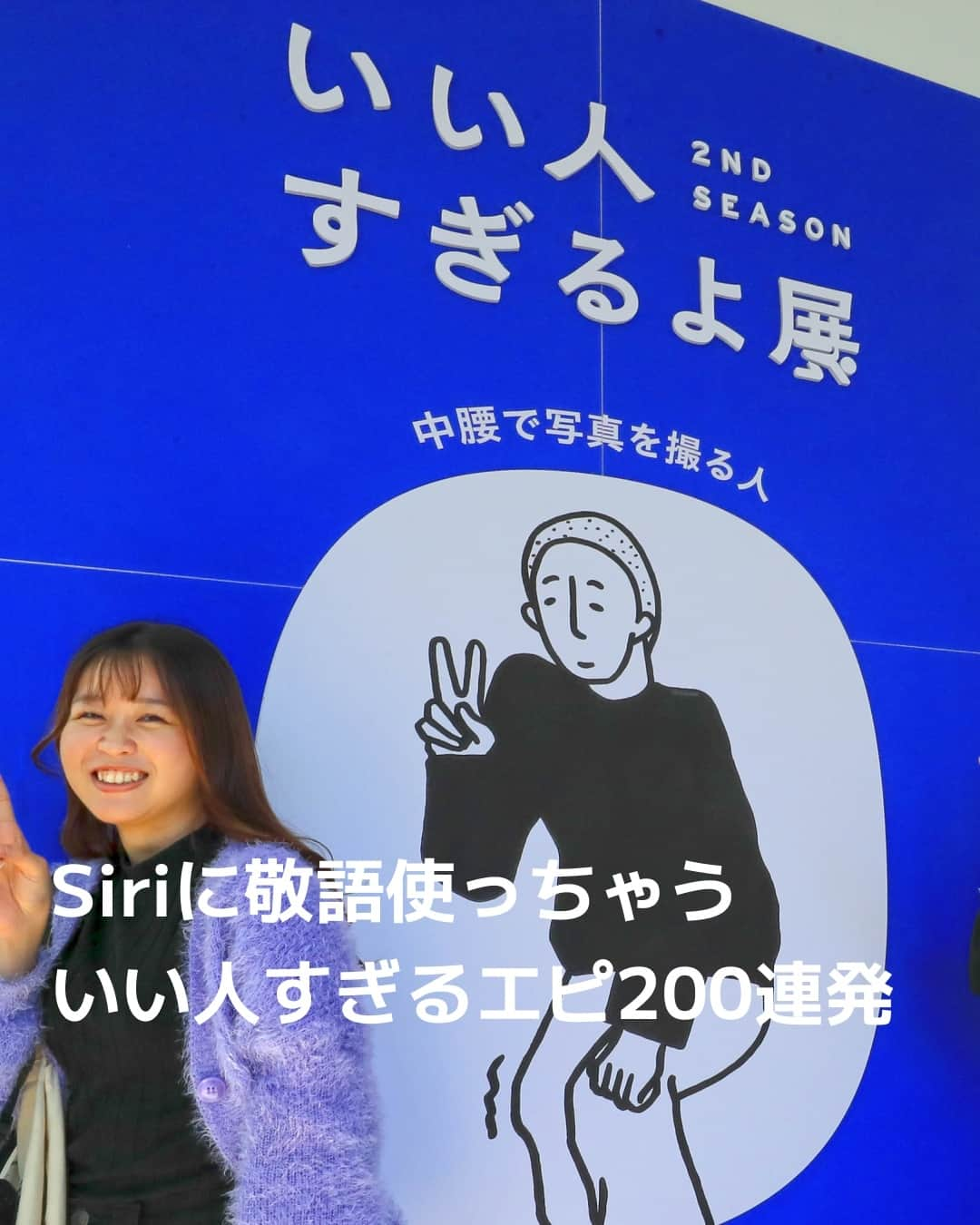 日本経済新聞社さんのインスタグラム写真 - (日本経済新聞社Instagram)「Siriに敬語で話しかけちゃう「いい人すぎるよ」エピソードなど200例を集めた展示がチケット２万枚を売る反響。会場にはチャック全開のリュックを背負ったスタッフが。「空いてますよ」と来場者が声をかけると…東京・渋谷で10月22日まで。⁠ ⁠ 詳細はプロフィールの linkin.bio/nikkei をタップ。⁠ 投稿一覧からコンテンツをご覧になれます。⁠→⁠@nikkei⁠ ⁠ #日経電子版 #いい人すぎるよ展」10月15日 20時00分 - nikkei