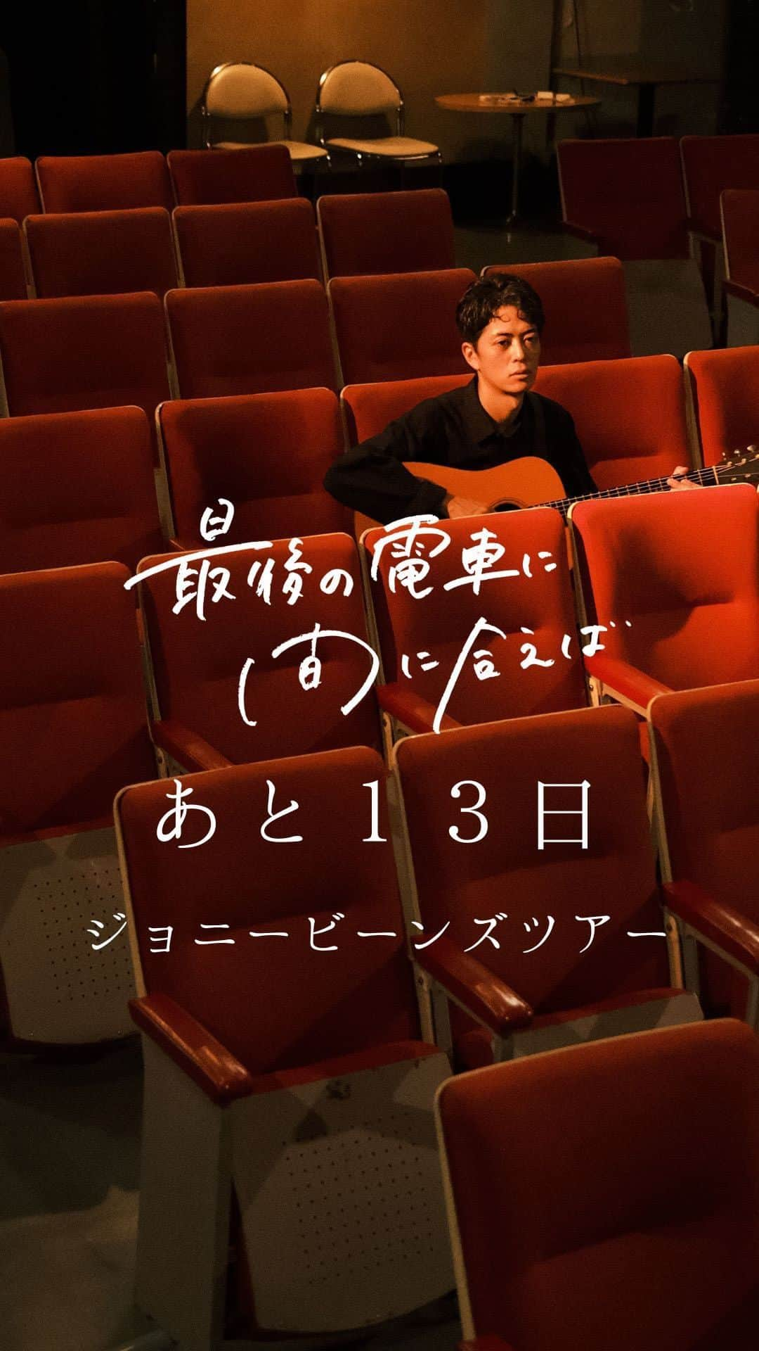 d-iZeのインスタグラム：「【アルバムリリースまであと13日】 ☆ジョニビ1stツアー同時開催☆  齊藤ジョニーNEWアルバム 「最後の電車に間に合えば」 10月28日リリースまであと13日！ 新宿文化センター小ホールにて リリースツアー東京公演開催 チケットはe plusにて販売中！  https://eplus.jp/sf/detail/3956510001 ———————————————— 結成13年目の、1stツアー。  シンガーソングライターユニット、 Goose houseから生まれたギターデュオ「JOHNNY BEANS（ジョニービーンズ）」  齊藤ジョニーのNEW ALBUMリリースツアー 「最後の電車に間に合えば」をさらに盛り上げるため、 かねてよりジョニーの夢であり、 グループ在籍時にも実現しなかった二人でのツアーを開催します。  齊藤ジョニーとd-iZeが YouTubeで披露した数々の名曲カバーや、 それぞれのオリジナル楽曲、 さらにはNEWアルバムから 二人での特別ver.の演奏を加えた スペシャルなセットリストでお届けします。  あなたの街に響かせるジョニビのハーモニー。齊藤ジョニーの全国ツアーと合わせて、 ぜひ昼夜二部でお楽しみください！  #齊藤ジョニー #最後の電車に間に合えば #sj後援会 #dize #サウンドトラック #goosehouse  #1028アルバムリリース」