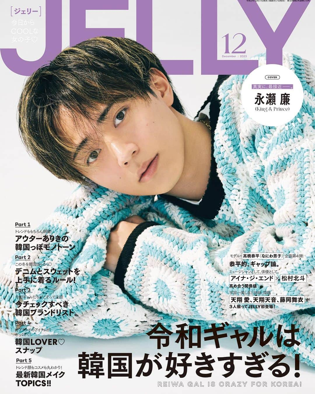 JELLY編集部のインスタグラム：「【#JELLY12月号 表紙解禁📚❣️】  10/17（火）発売12月号の表紙を飾るのは #永瀬廉 くん(#KingandPince)🥳👏🏻  レベルアップしたことから 実はメンタルがすぐに落ちていた時期まで、 俳優としても大活躍な毎日を振り返っています。  また、なにわ男子や7 MEN 侍メンバーとの エピソードも必読です✨❗️  #jelly#新刊速報#ストリートファッション#キングアンドプリンス#れんれん」