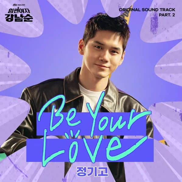 チョンギゴのインスタグラム：「드라마 <힘센여자 강남순> 의 OST "Be Your Love" 공개 되었습니다! 드라마도 제 노래도 많이 사랑해주세요!   그리고 올해 나올 제 노래가 두어곡 더 있으니까  <힘센여자 강남순> 보면서 기다려주세요!   #힘쎈여자강남순」