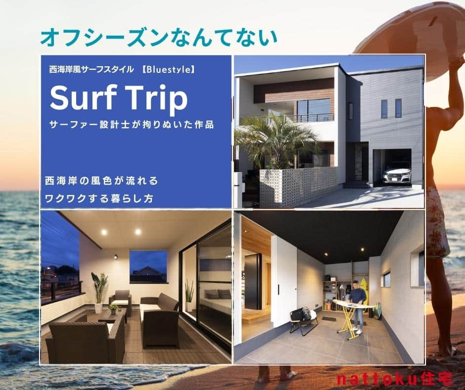 納得住宅工房さんのインスタグラム写真 - (納得住宅工房Instagram)「私たちnattoku住宅は、デザイン・性能・価格「標準仕様 日本No.1」を目指す静岡県の工務店です。 たくさんのお客様と出会い、静岡・埼玉で累計2,350棟の施工実績となりました。 ご家族が安心して末永く暮らせるお家をご提供しています。 間取りやプラン、資金に関するご相談はいつでもお問い合わせいただけます。  ★nattoku住宅の新商品プロダクトをプレリリース★ 「注文住宅をもっとわかりやすく」をミッションとした家づくりプロジェクト。 新商品第２弾のデザインテイスト”Bluestyle ～Surf Trip～”がプレリリースです。 ますます楽しくかわっていくnattoku住宅の家づくりに是非ご期待ください。  『Bluestyle ～Surf Trip～』のプレリリース商品ページは下記URLリンクから！」10月15日 20時29分 - nattoku_jutaku