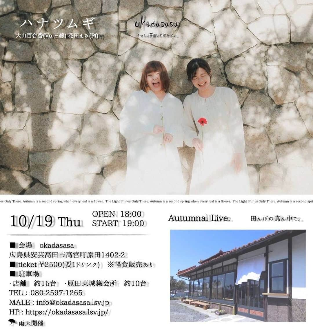 大山百合香さんのインスタグラム写真 - (大山百合香Instagram)「. 📣10月19日（木）＠広島安芸高田 《ハナツムギ × okadasasa》 ◼︎ハナツムギ◼︎ 大山百合香(Vo.三線)花田えみ(Pf) 【会場】okadasasa  〒広島県安芸高田市高宮町原田1402-2  080-2597-1265  【時間】OPEN 18:00 / START 19:00  【料金】¥2500 【予約・問合せ】Tel.080-2597-1265  ✴︎駐車場✴︎ ①店舗 約15台 ②原田東城集会所 約10台（高宮町原田1091） https://okadasasa.lsv.jp/  #ohyamayurika #ohyamayurikaofficial  #大山百合香 #花田えみ #ハナツムギ @hanatsumugi.official  #live #info #広島 #安芸高田市 #okadasasa」10月15日 20時43分 - ohyamayurika